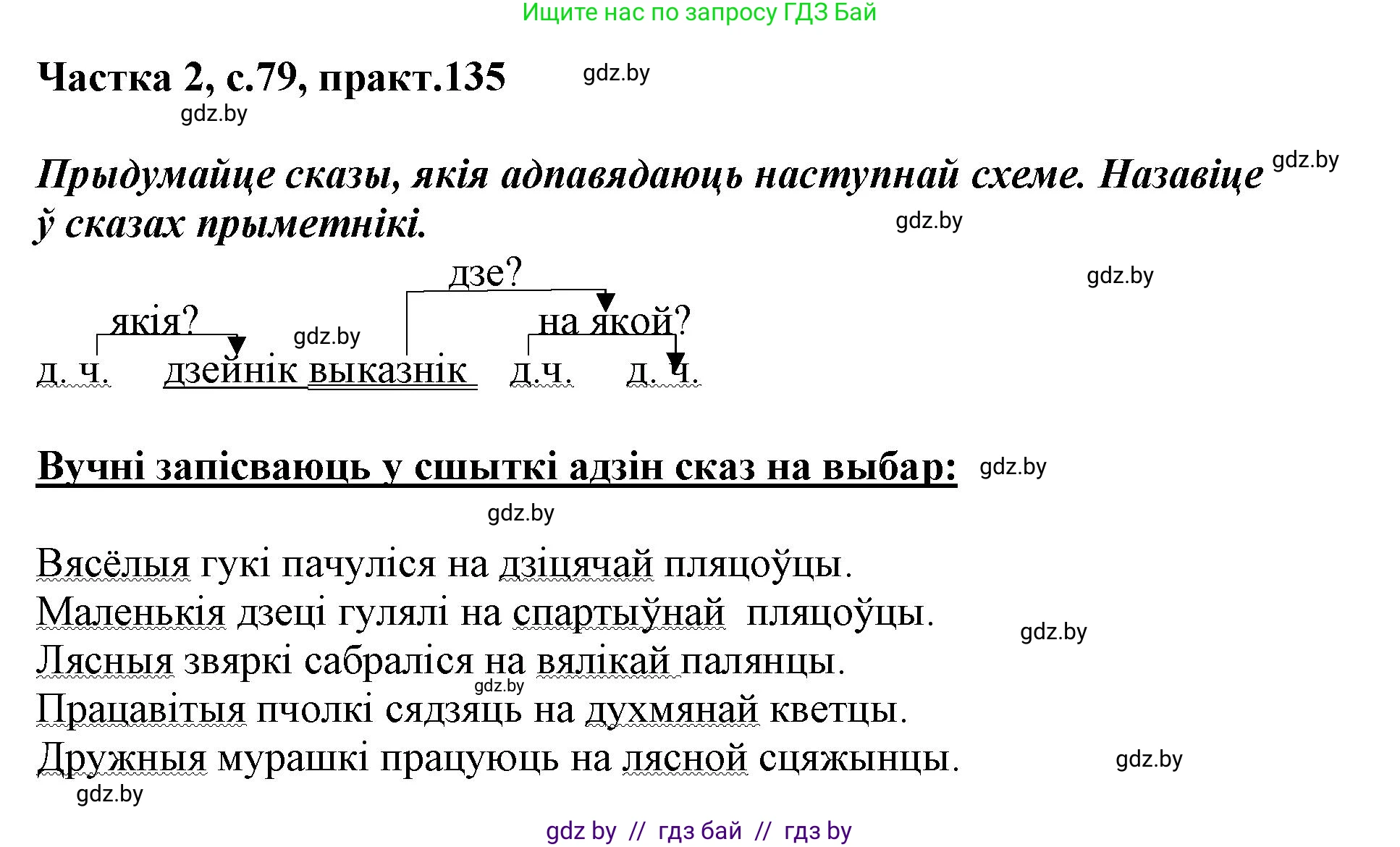Белорусский язык (Беларуская мова), 3 класс Учебник, автор: Свірыдзенка Вольга Іванаўна, издательство Нацыянальны інстытут адукацыі, Минск, 2023, зелёного цвета, Частка 2, страница 79, номер 135, Решение