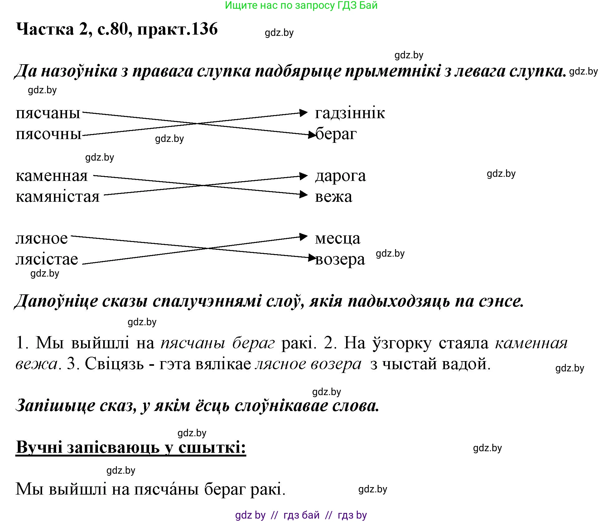 Белорусский язык (Беларуская мова), 3 класс Учебник, автор: Свірыдзенка Вольга Іванаўна, издательство Нацыянальны інстытут адукацыі, Минск, 2023, зелёного цвета, Частка 2, страница 80, номер 136, Решение