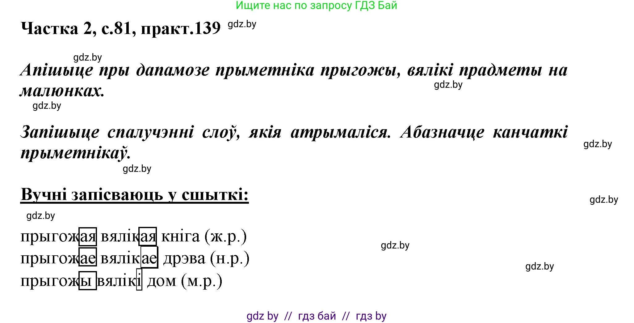 Белорусский язык (Беларуская мова), 3 класс Учебник, автор: Свірыдзенка Вольга Іванаўна, издательство Нацыянальны інстытут адукацыі, Минск, 2023, зелёного цвета, Частка 2, страница 81, номер 139, Решение