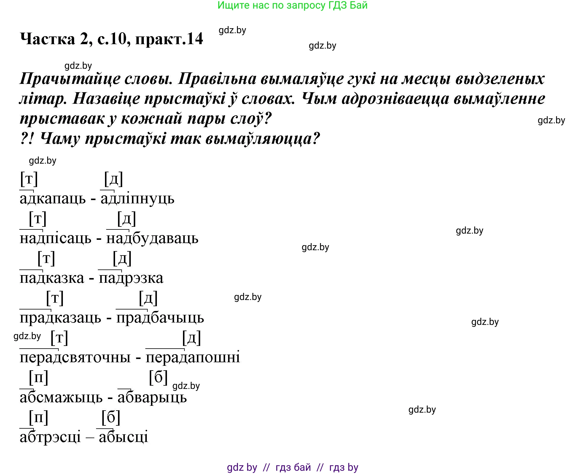 Белорусский язык (Беларуская мова), 3 класс Учебник, автор: Свірыдзенка Вольга Іванаўна, издательство Нацыянальны інстытут адукацыі, Минск, 2023, зелёного цвета, Частка 2, страница 10, номер 14, Решение