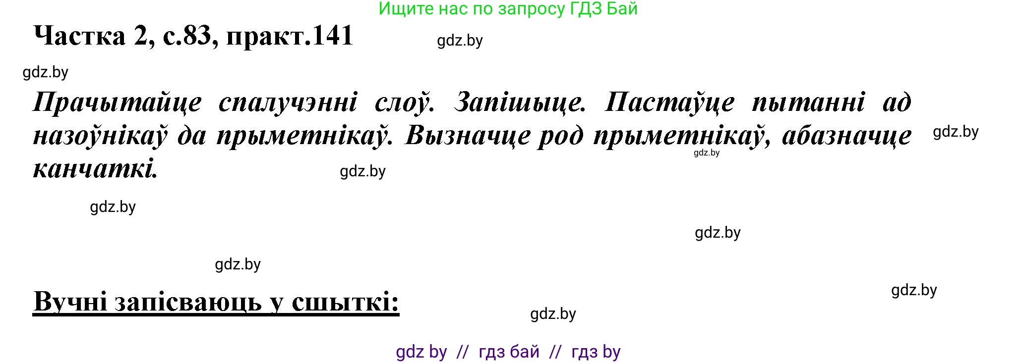 Белорусский язык (Беларуская мова), 3 класс Учебник, автор: Свірыдзенка Вольга Іванаўна, издательство Нацыянальны інстытут адукацыі, Минск, 2023, зелёного цвета, Частка 2, страница 83, номер 141, Решение