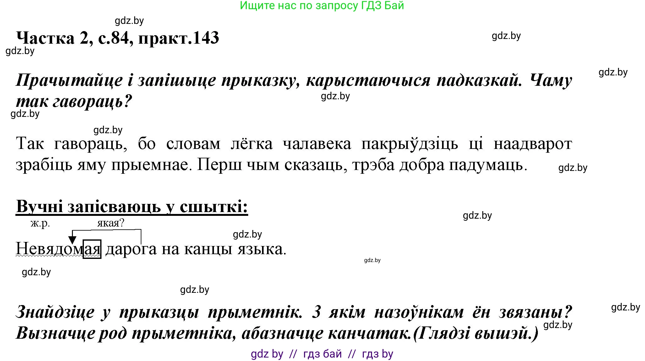 Белорусский язык (Беларуская мова), 3 класс Учебник, автор: Свірыдзенка Вольга Іванаўна, издательство Нацыянальны інстытут адукацыі, Минск, 2023, зелёного цвета, Частка 2, страница 84, номер 143, Решение