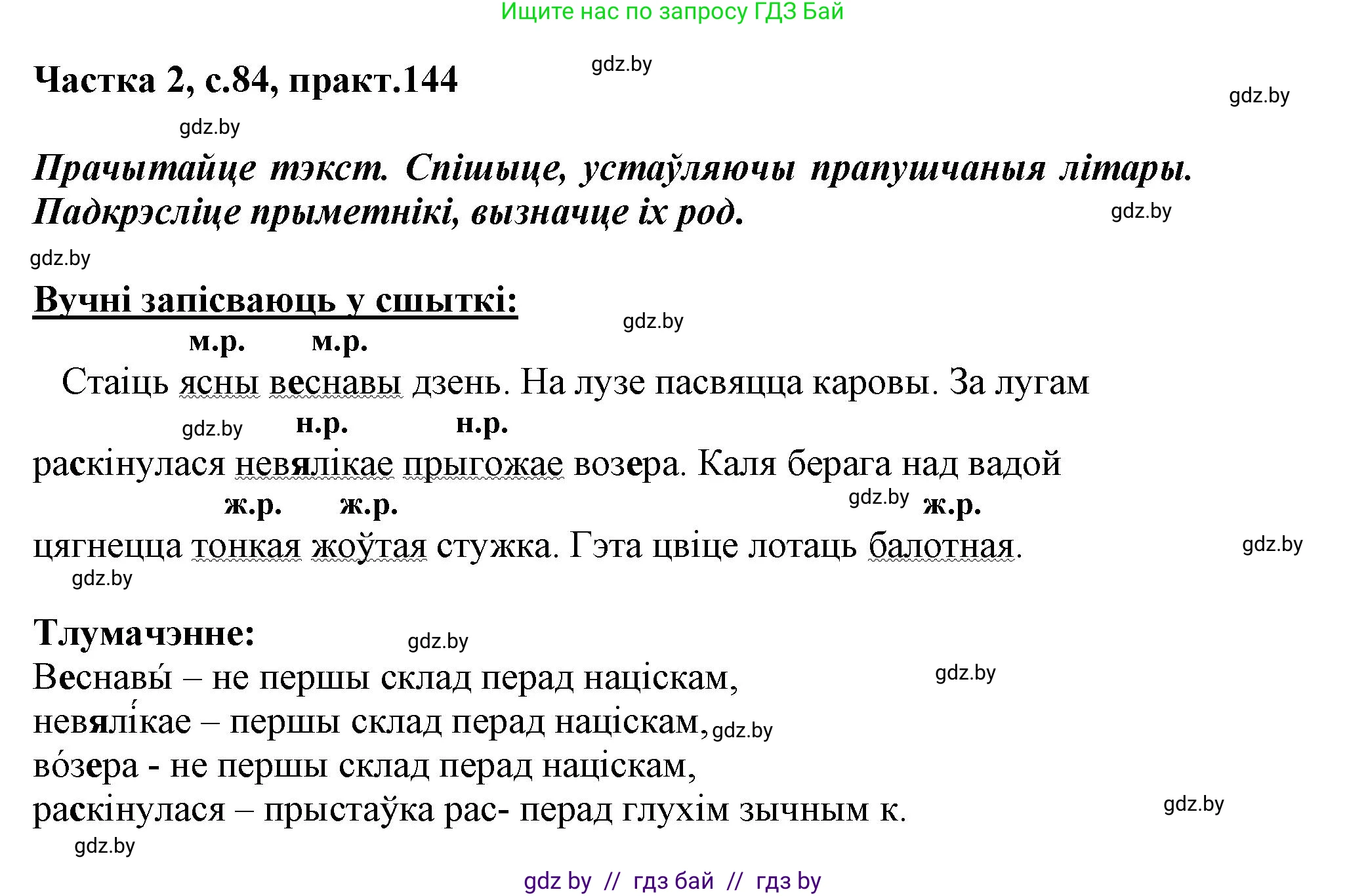 Белорусский язык (Беларуская мова), 3 класс Учебник, автор: Свірыдзенка Вольга Іванаўна, издательство Нацыянальны інстытут адукацыі, Минск, 2023, зелёного цвета, Частка 2, страница 84, номер 144, Решение