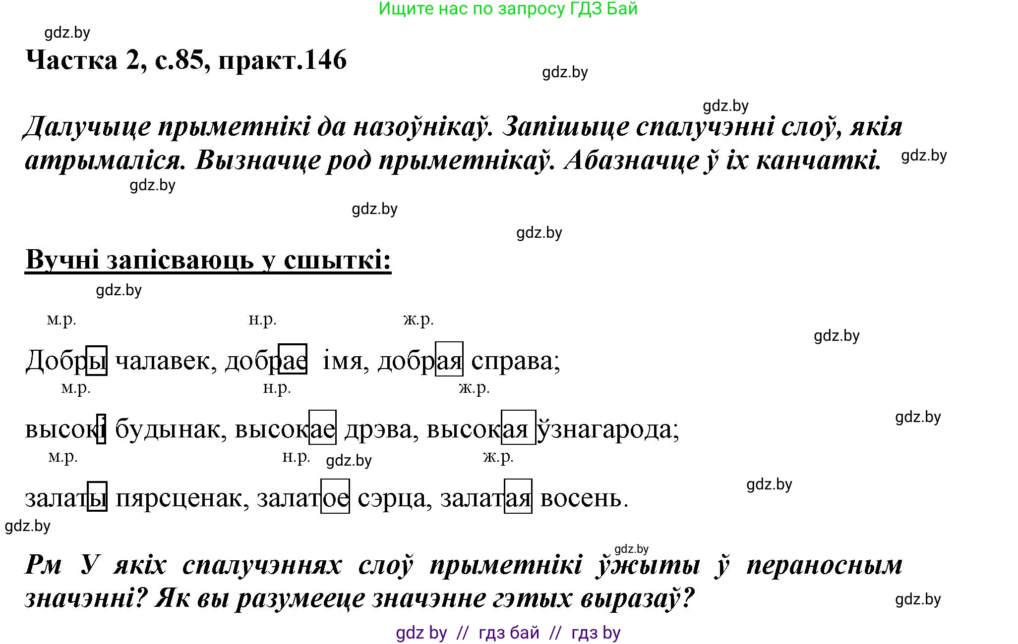 Белорусский язык (Беларуская мова), 3 класс Учебник, автор: Свірыдзенка Вольга Іванаўна, издательство Нацыянальны інстытут адукацыі, Минск, 2023, зелёного цвета, Частка 2, страница 85, номер 146, Решение