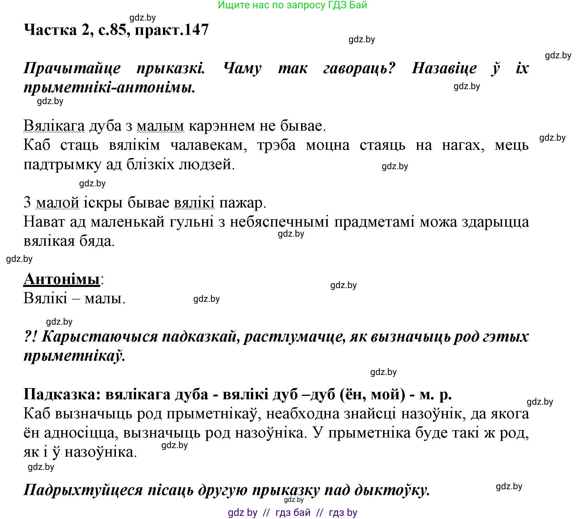 Белорусский язык (Беларуская мова), 3 класс Учебник, автор: Свірыдзенка Вольга Іванаўна, издательство Нацыянальны інстытут адукацыі, Минск, 2023, зелёного цвета, Частка 2, страница 85, номер 147, Решение