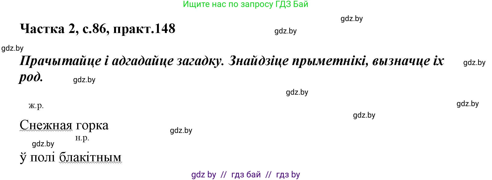 Белорусский язык (Беларуская мова), 3 класс Учебник, автор: Свірыдзенка Вольга Іванаўна, издательство Нацыянальны інстытут адукацыі, Минск, 2023, зелёного цвета, Частка 2, страница 86, номер 148, Решение
