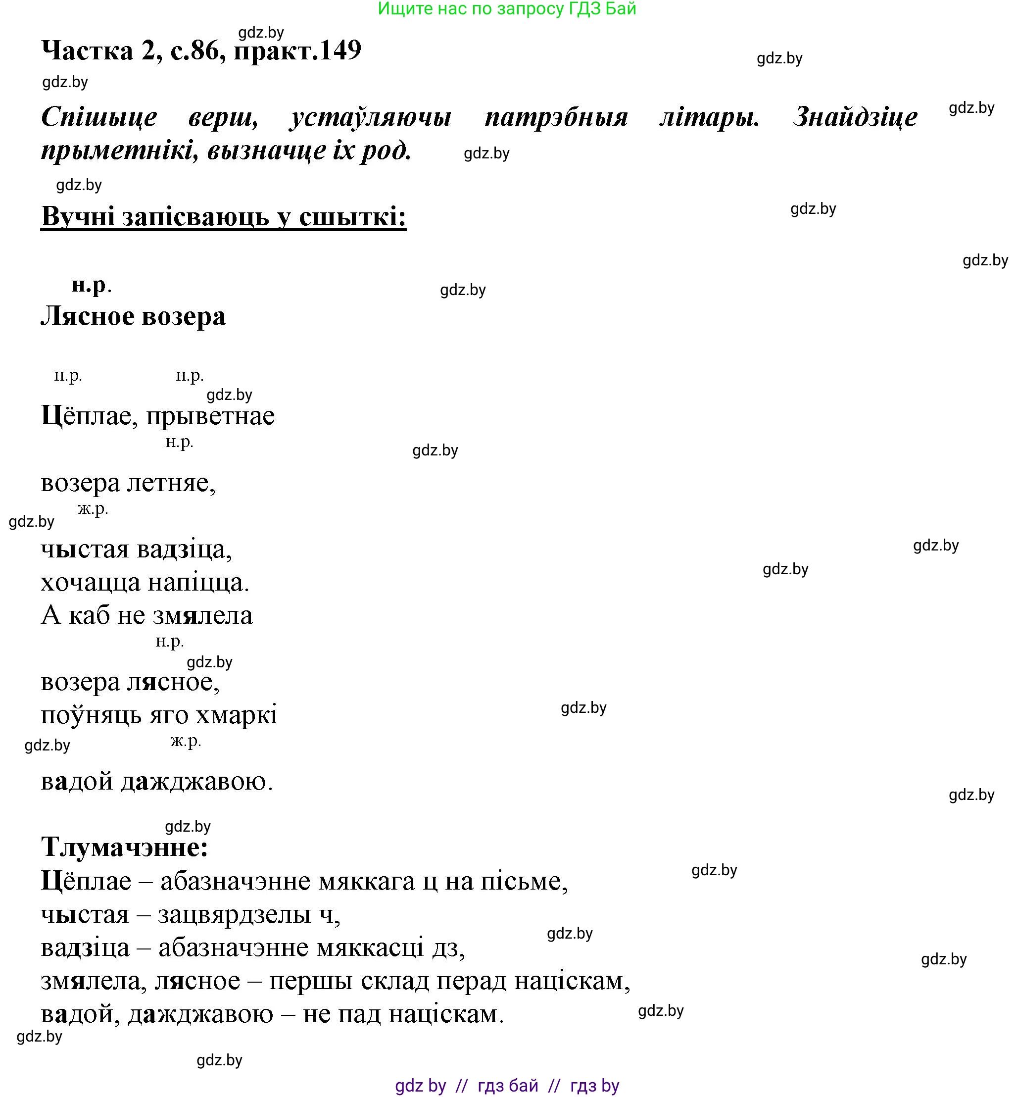 Белорусский язык (Беларуская мова), 3 класс Учебник, автор: Свірыдзенка Вольга Іванаўна, издательство Нацыянальны інстытут адукацыі, Минск, 2023, зелёного цвета, Частка 2, страница 86, номер 149, Решение
