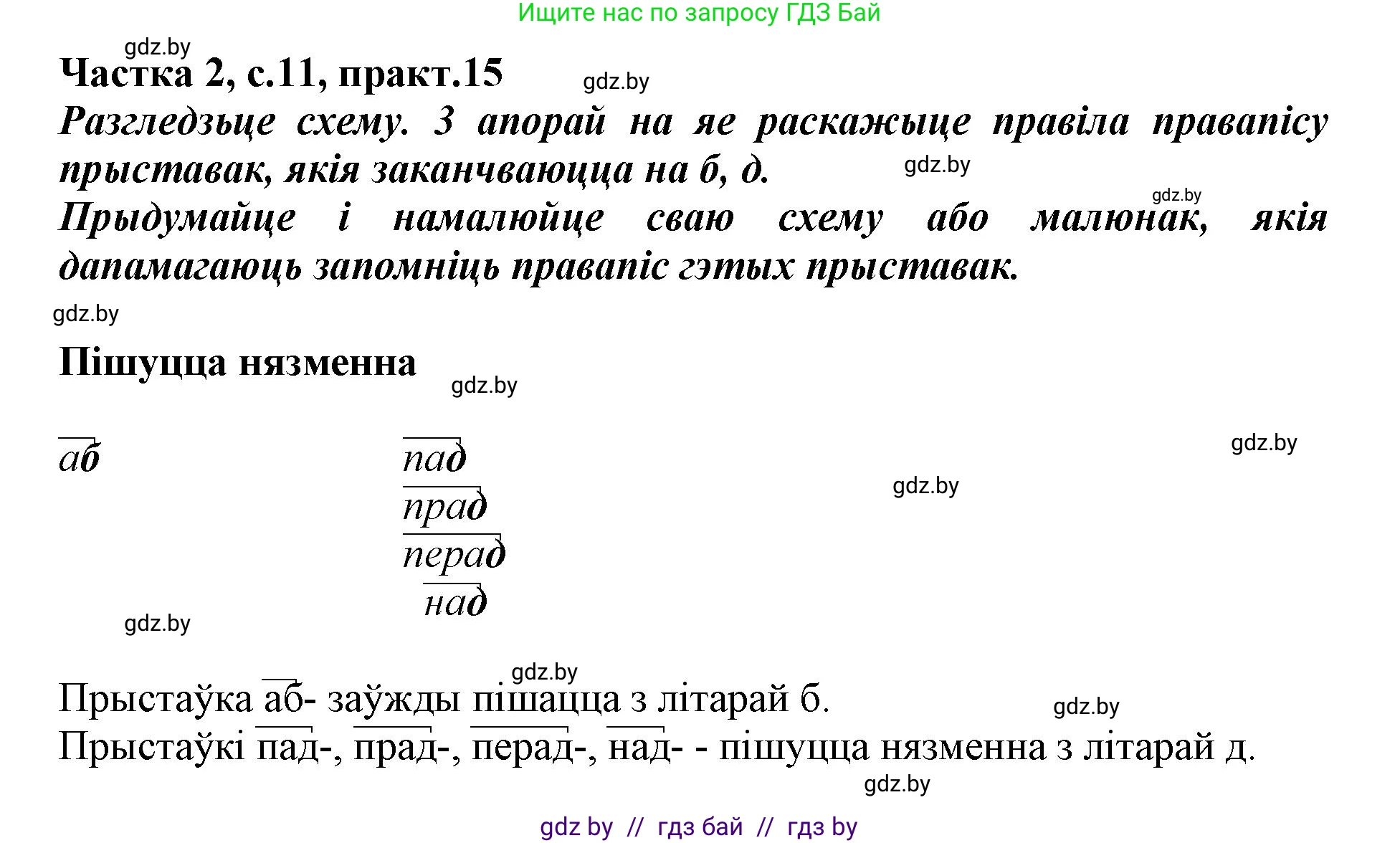 Белорусский язык (Беларуская мова), 3 класс Учебник, автор: Свірыдзенка Вольга Іванаўна, издательство Нацыянальны інстытут адукацыі, Минск, 2023, зелёного цвета, Частка 2, страница 11, номер 15, Решение