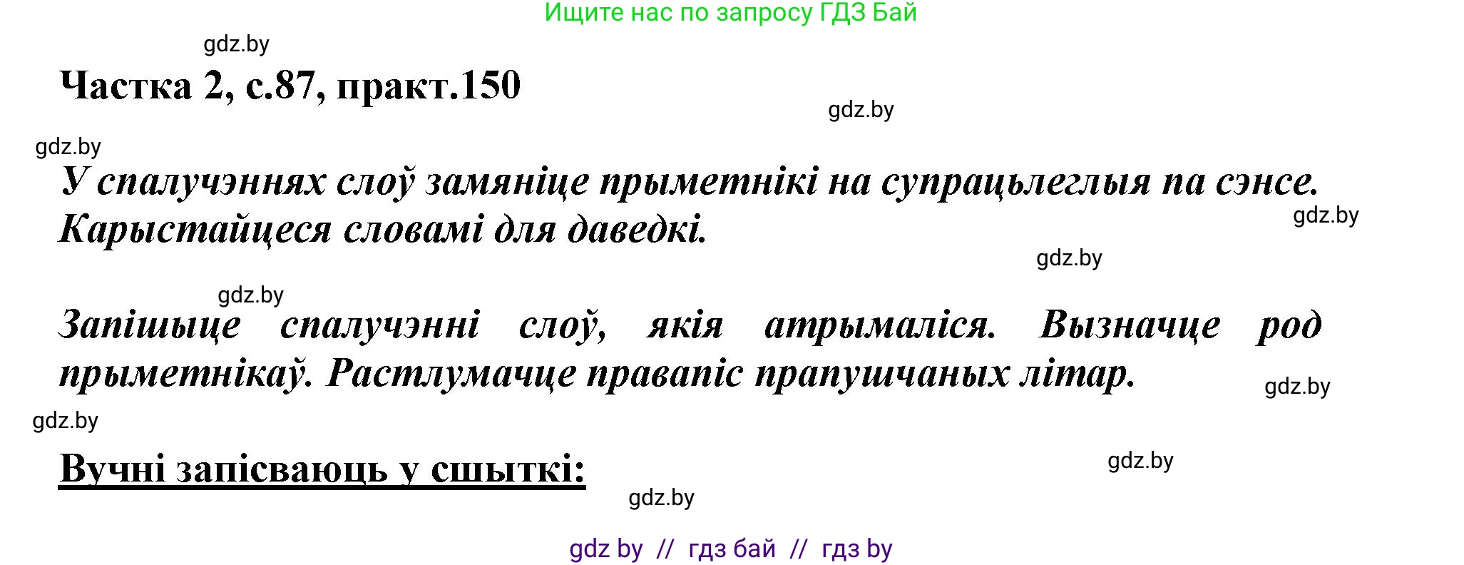 Белорусский язык (Беларуская мова), 3 класс Учебник, автор: Свірыдзенка Вольга Іванаўна, издательство Нацыянальны інстытут адукацыі, Минск, 2023, зелёного цвета, Частка 2, страница 87, номер 150, Решение