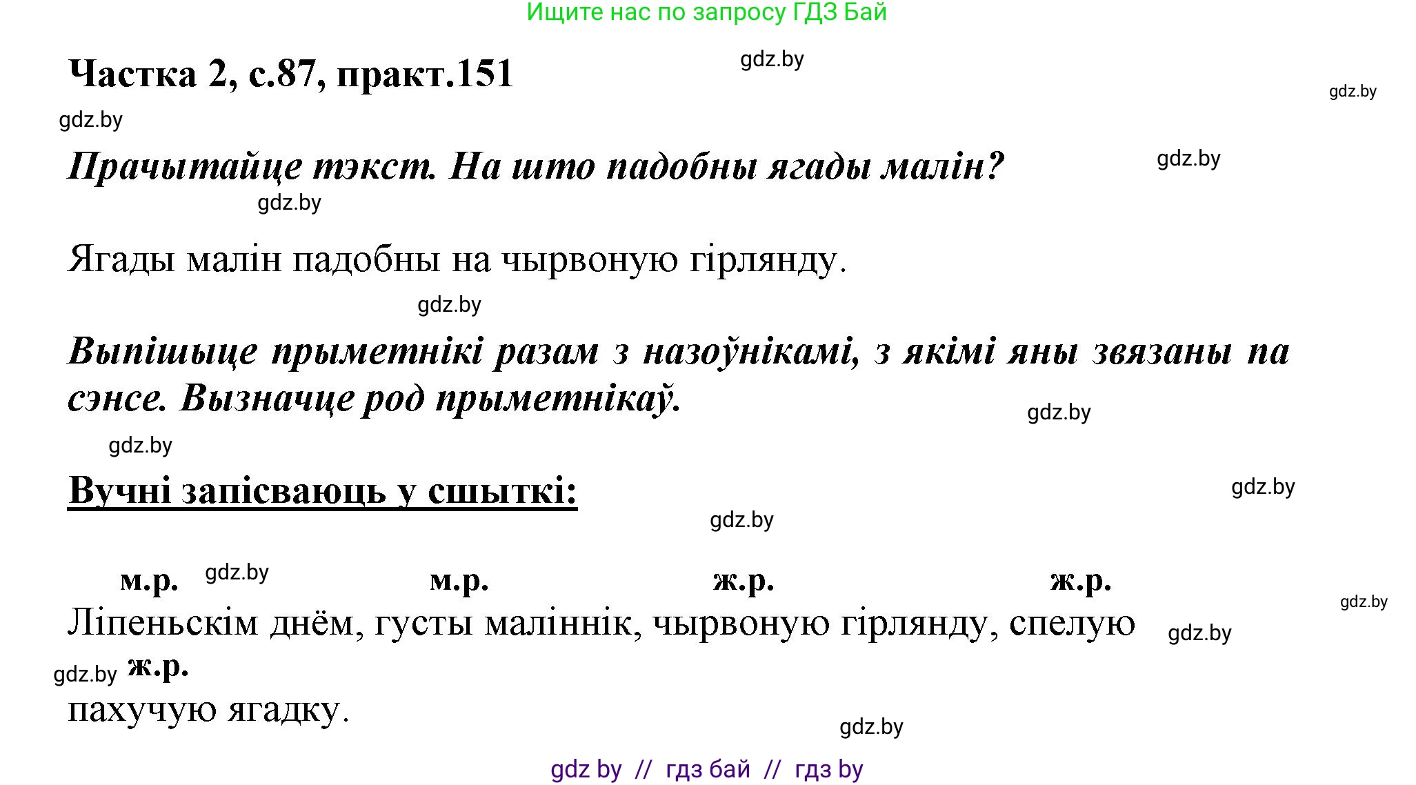 Белорусский язык (Беларуская мова), 3 класс Учебник, автор: Свірыдзенка Вольга Іванаўна, издательство Нацыянальны інстытут адукацыі, Минск, 2023, зелёного цвета, Частка 2, страница 87, номер 151, Решение