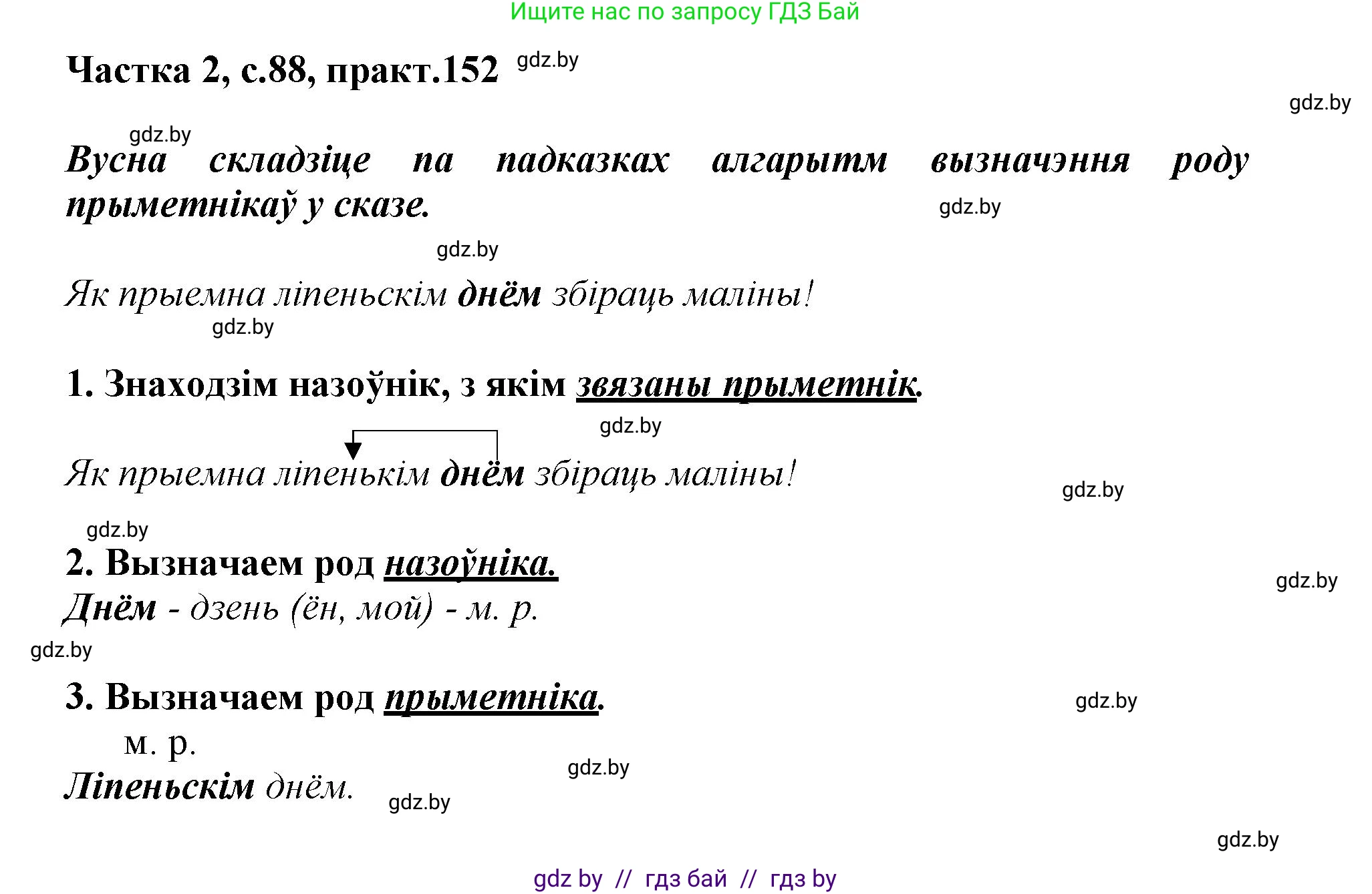 Белорусский язык (Беларуская мова), 3 класс Учебник, автор: Свірыдзенка Вольга Іванаўна, издательство Нацыянальны інстытут адукацыі, Минск, 2023, зелёного цвета, Частка 2, страница 88, номер 152, Решение