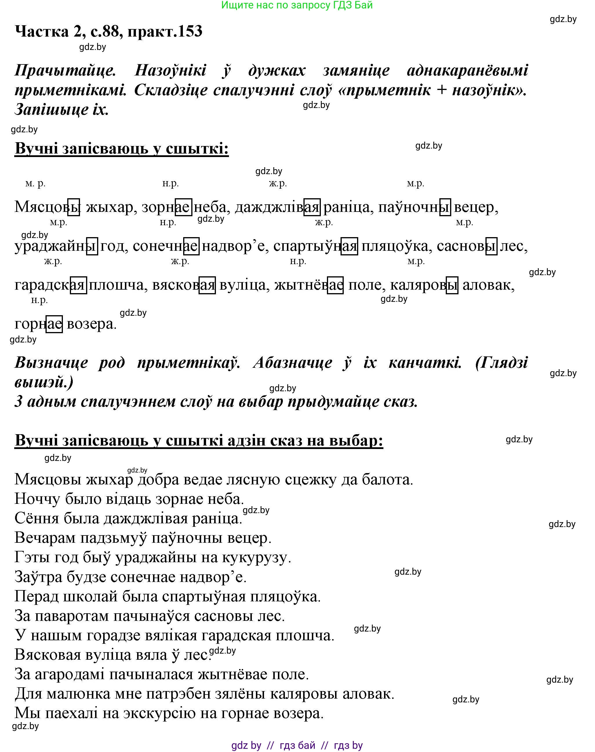 Белорусский язык (Беларуская мова), 3 класс Учебник, автор: Свірыдзенка Вольга Іванаўна, издательство Нацыянальны інстытут адукацыі, Минск, 2023, зелёного цвета, Частка 2, страница 88, номер 153, Решение