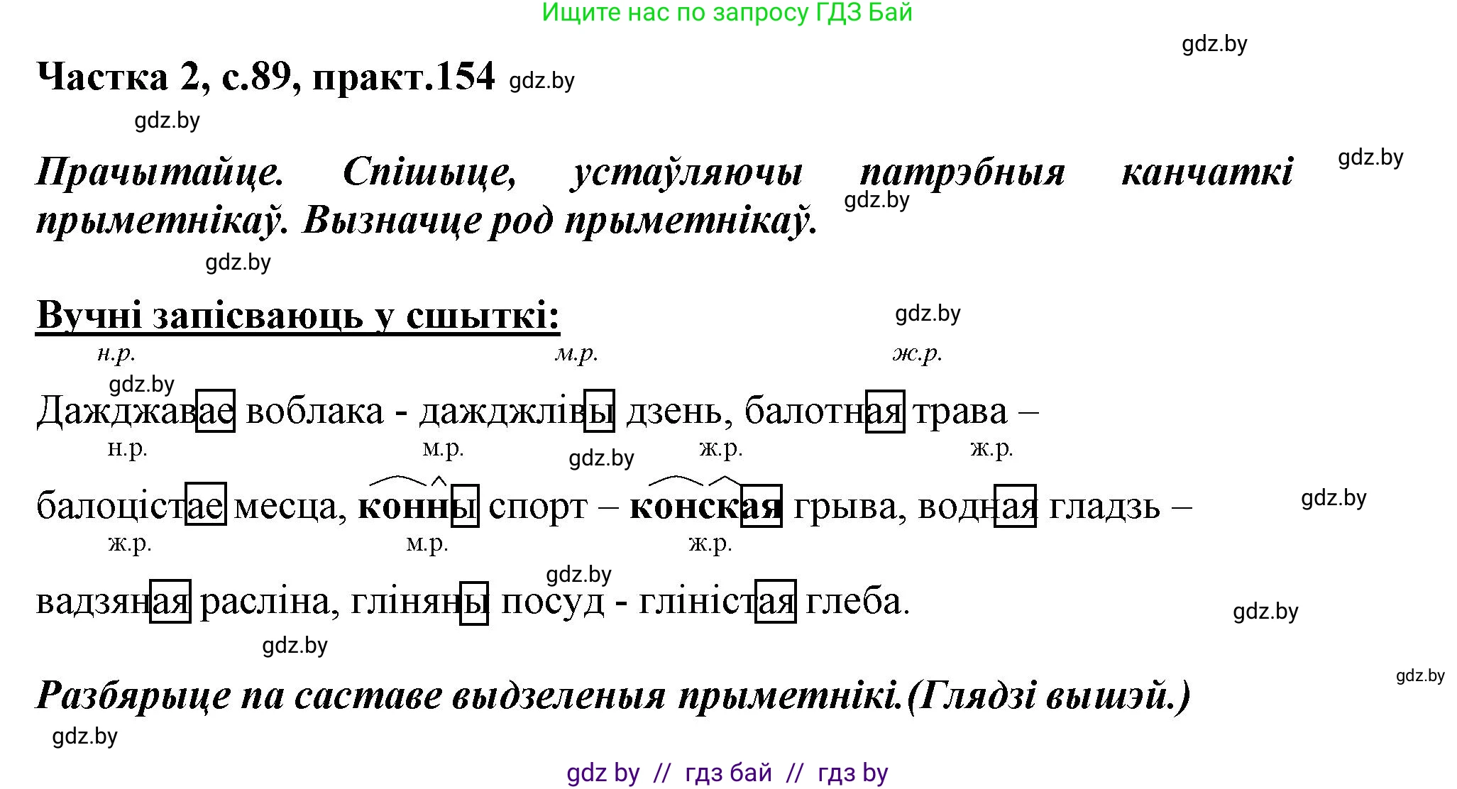 Белорусский язык (Беларуская мова), 3 класс Учебник, автор: Свірыдзенка Вольга Іванаўна, издательство Нацыянальны інстытут адукацыі, Минск, 2023, зелёного цвета, Частка 2, страница 89, номер 154, Решение