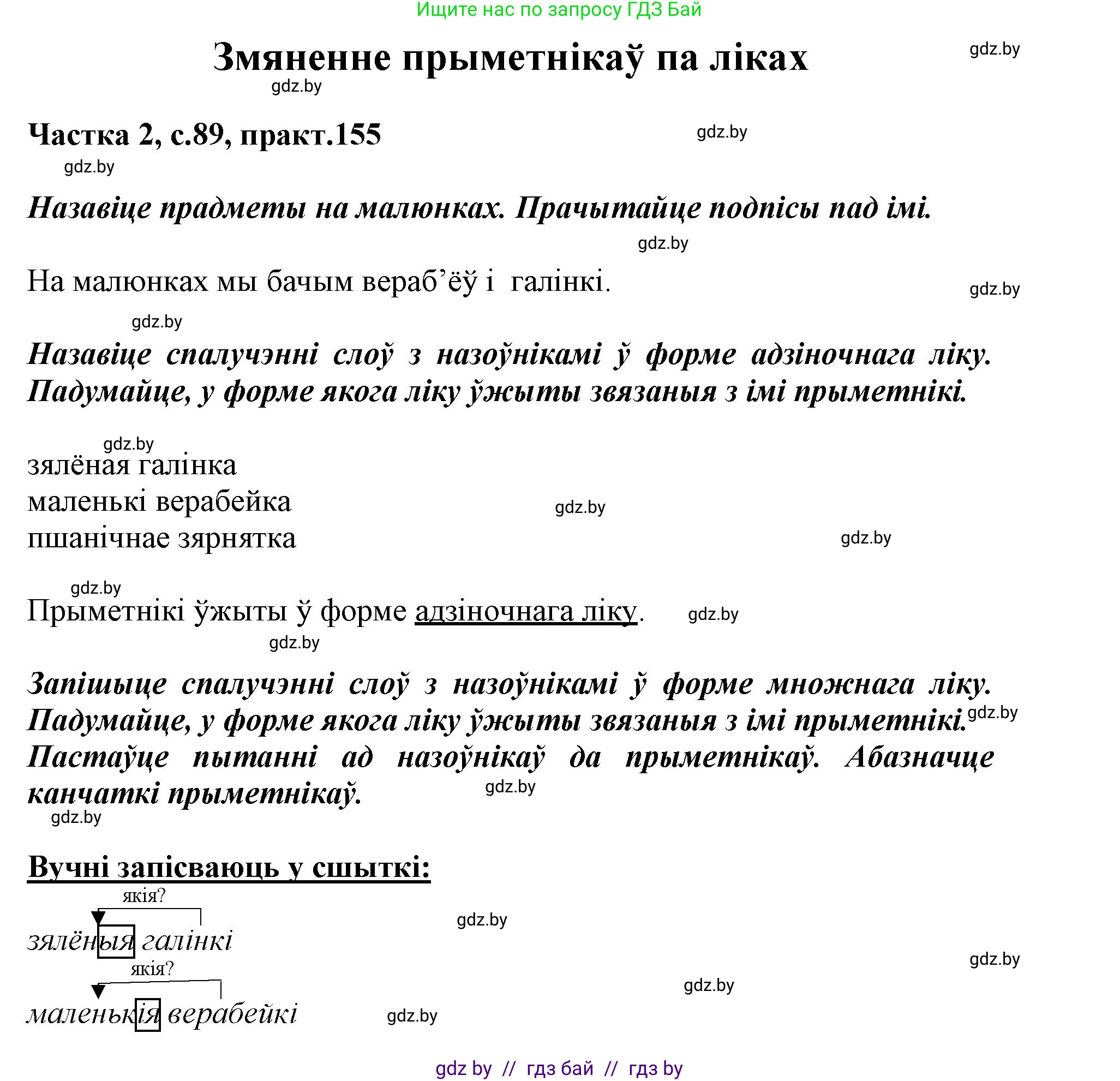 Белорусский язык (Беларуская мова), 3 класс Учебник, автор: Свірыдзенка Вольга Іванаўна, издательство Нацыянальны інстытут адукацыі, Минск, 2023, зелёного цвета, Частка 2, страница 89, номер 155, Решение