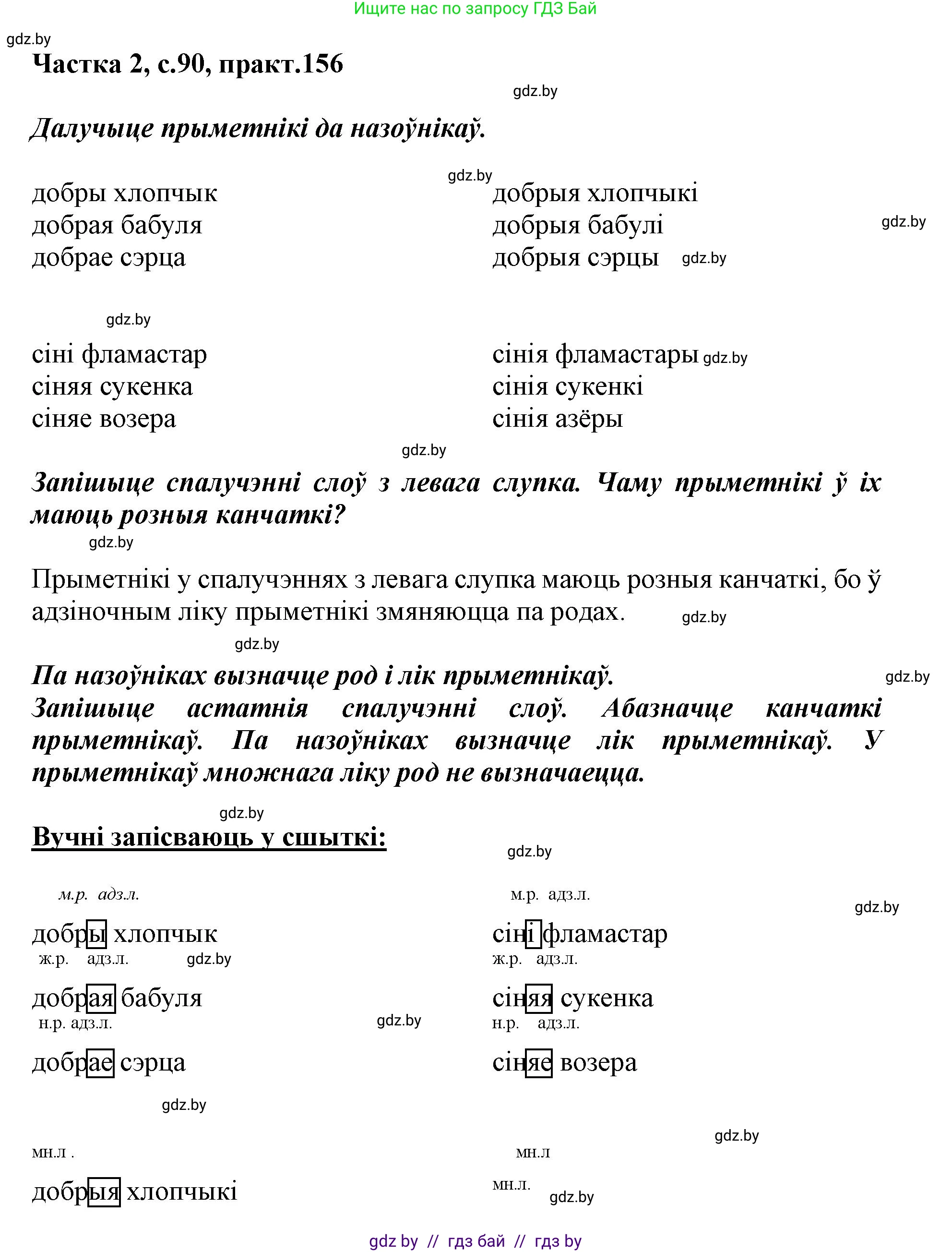 Белорусский язык (Беларуская мова), 3 класс Учебник, автор: Свірыдзенка Вольга Іванаўна, издательство Нацыянальны інстытут адукацыі, Минск, 2023, зелёного цвета, Частка 2, страница 90, номер 156, Решение