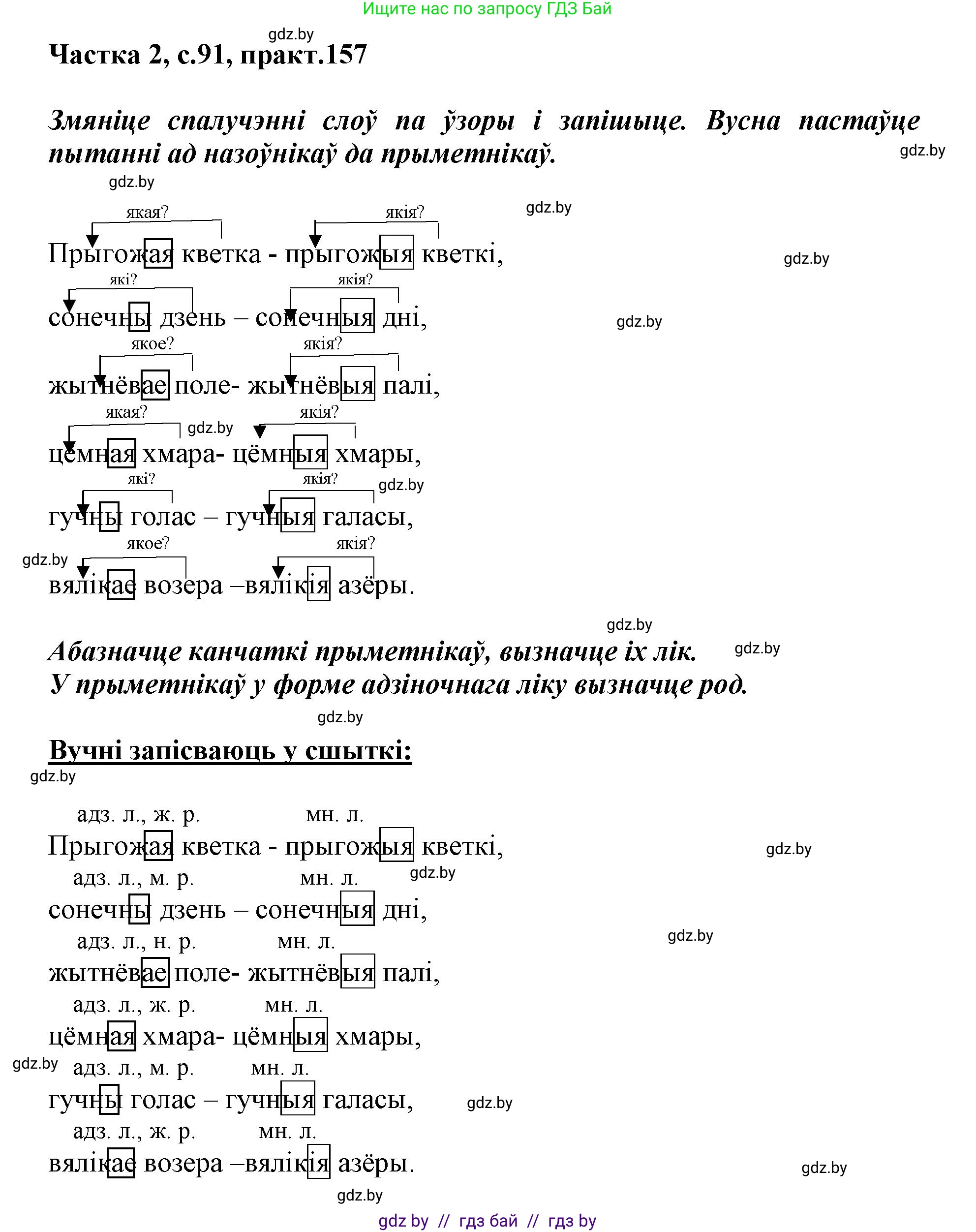 Белорусский язык (Беларуская мова), 3 класс Учебник, автор: Свірыдзенка Вольга Іванаўна, издательство Нацыянальны інстытут адукацыі, Минск, 2023, зелёного цвета, Частка 2, страница 91, номер 157, Решение