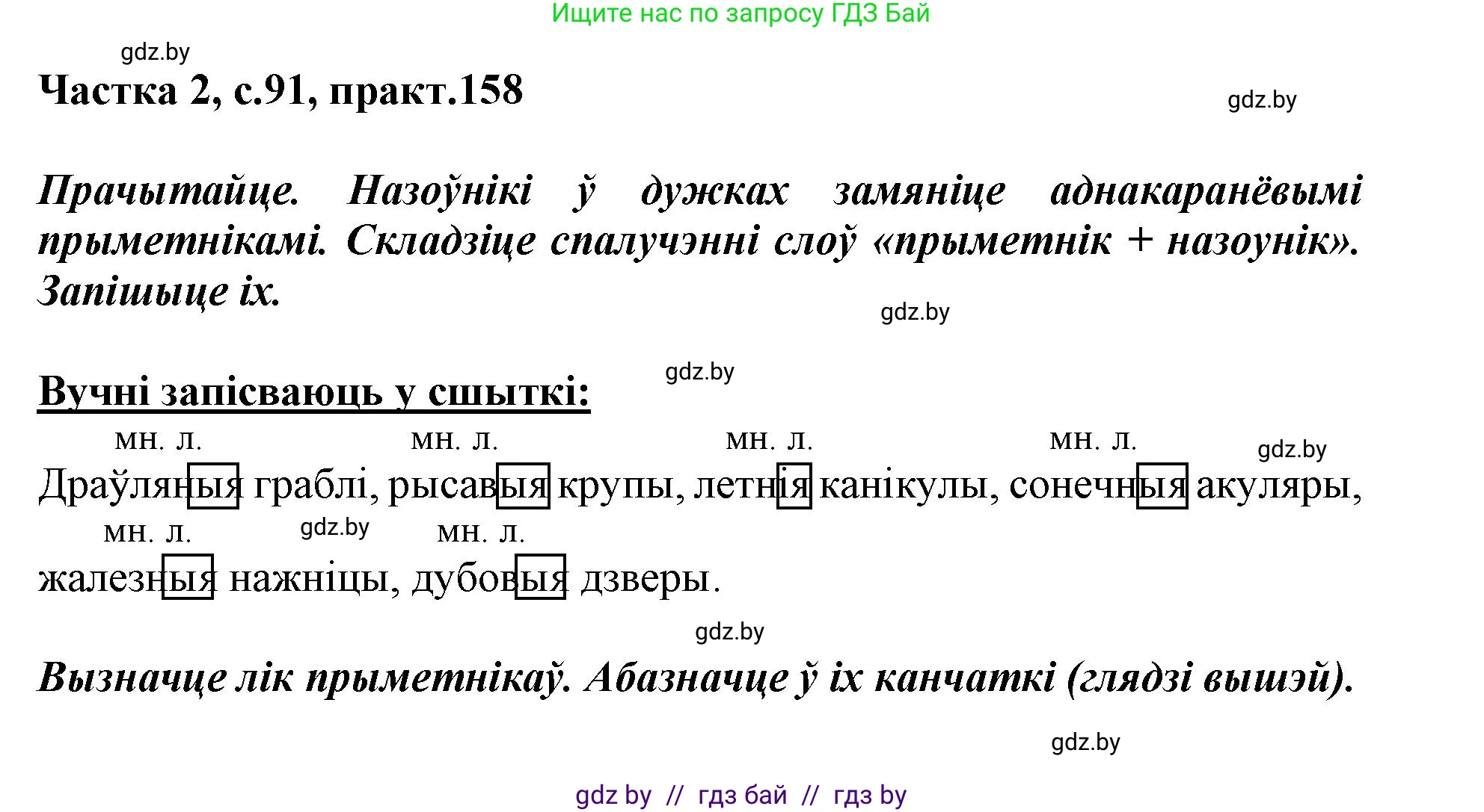 Белорусский язык (Беларуская мова), 3 класс Учебник, автор: Свірыдзенка Вольга Іванаўна, издательство Нацыянальны інстытут адукацыі, Минск, 2023, зелёного цвета, Частка 2, страница 91, номер 158, Решение