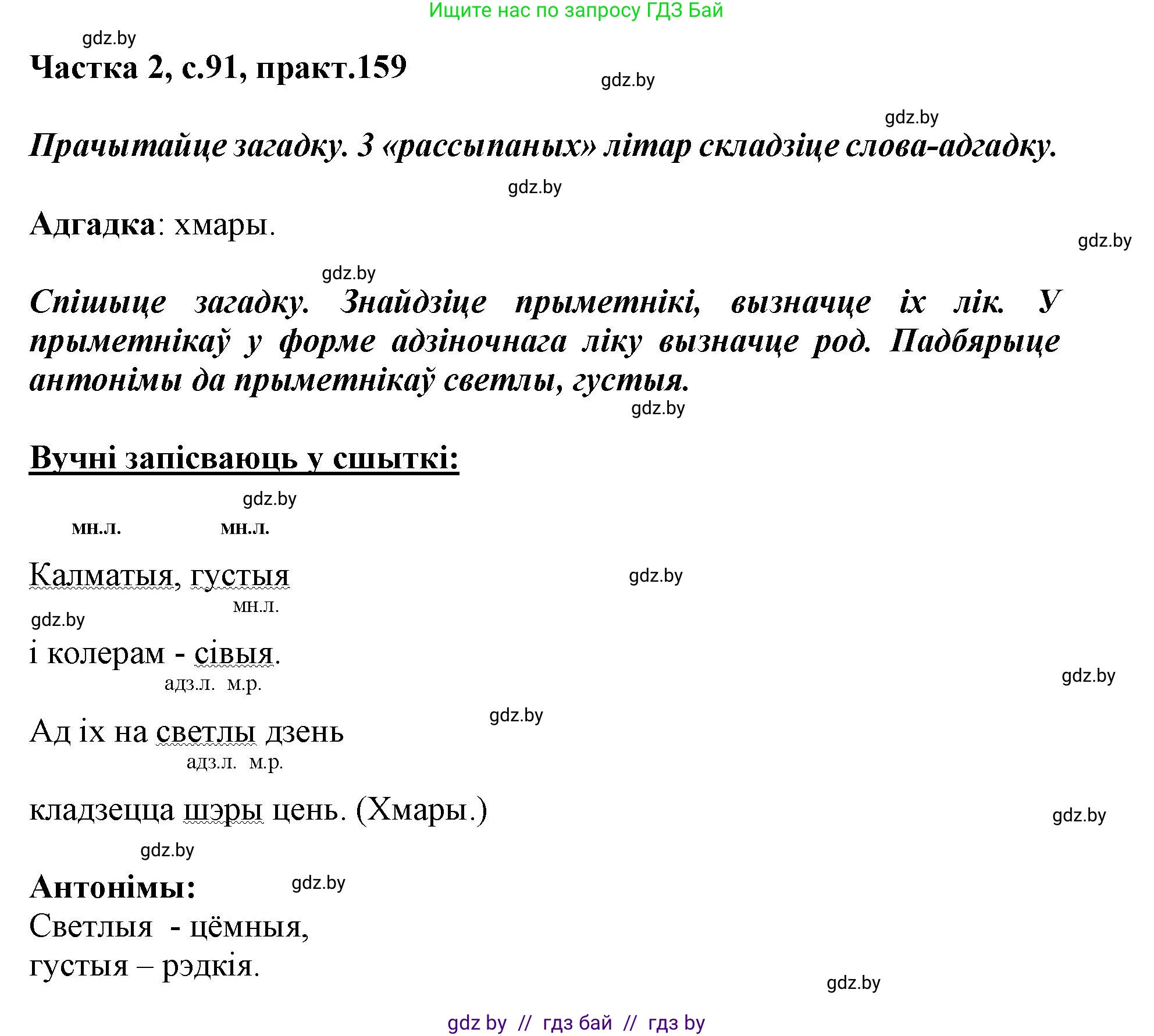 Белорусский язык (Беларуская мова), 3 класс Учебник, автор: Свірыдзенка Вольга Іванаўна, издательство Нацыянальны інстытут адукацыі, Минск, 2023, зелёного цвета, Частка 2, страница 91, номер 159, Решение
