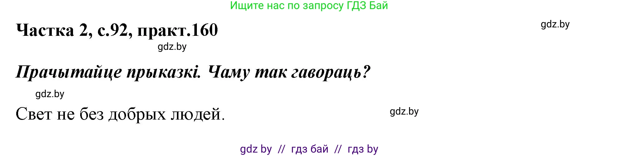 Белорусский язык (Беларуская мова), 3 класс Учебник, автор: Свірыдзенка Вольга Іванаўна, издательство Нацыянальны інстытут адукацыі, Минск, 2023, зелёного цвета, Частка 2, страница 92, номер 160, Решение