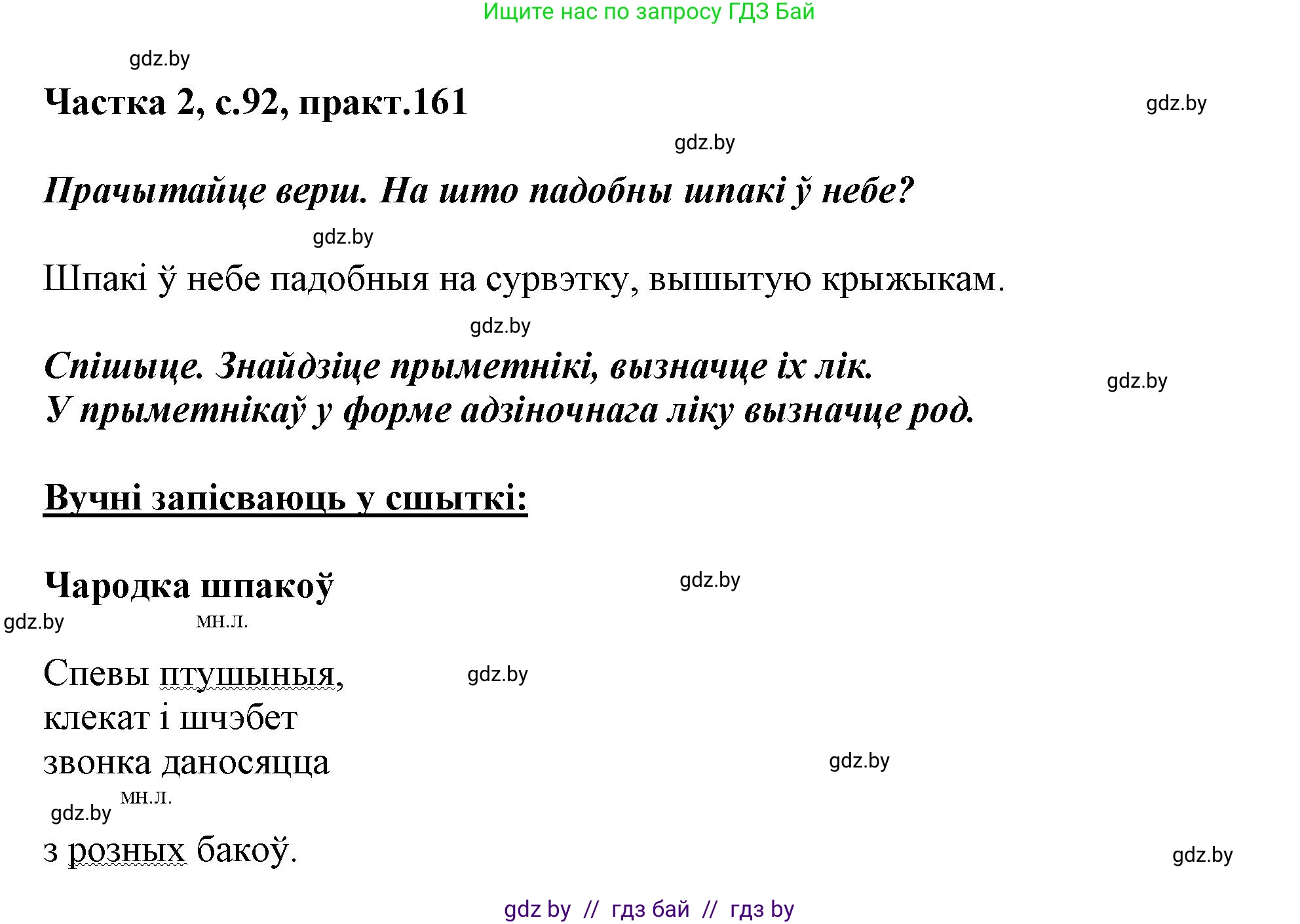 Белорусский язык (Беларуская мова), 3 класс Учебник, автор: Свірыдзенка Вольга Іванаўна, издательство Нацыянальны інстытут адукацыі, Минск, 2023, зелёного цвета, Частка 2, страница 92, номер 161, Решение