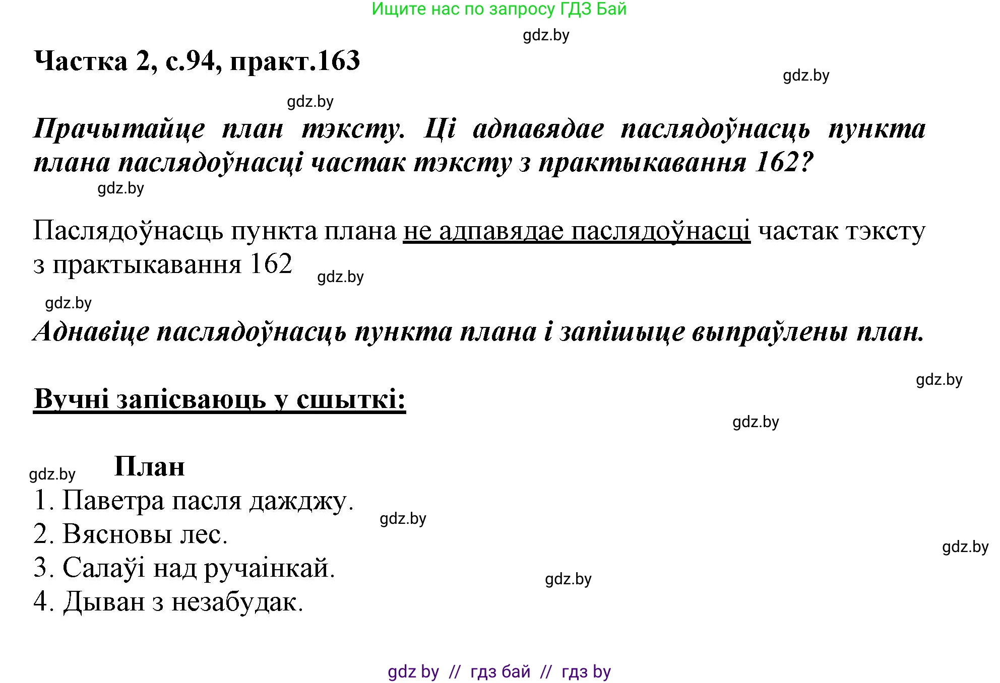 Белорусский язык (Беларуская мова), 3 класс Учебник, автор: Свірыдзенка Вольга Іванаўна, издательство Нацыянальны інстытут адукацыі, Минск, 2023, зелёного цвета, Частка 2, страница 94, номер 163, Решение