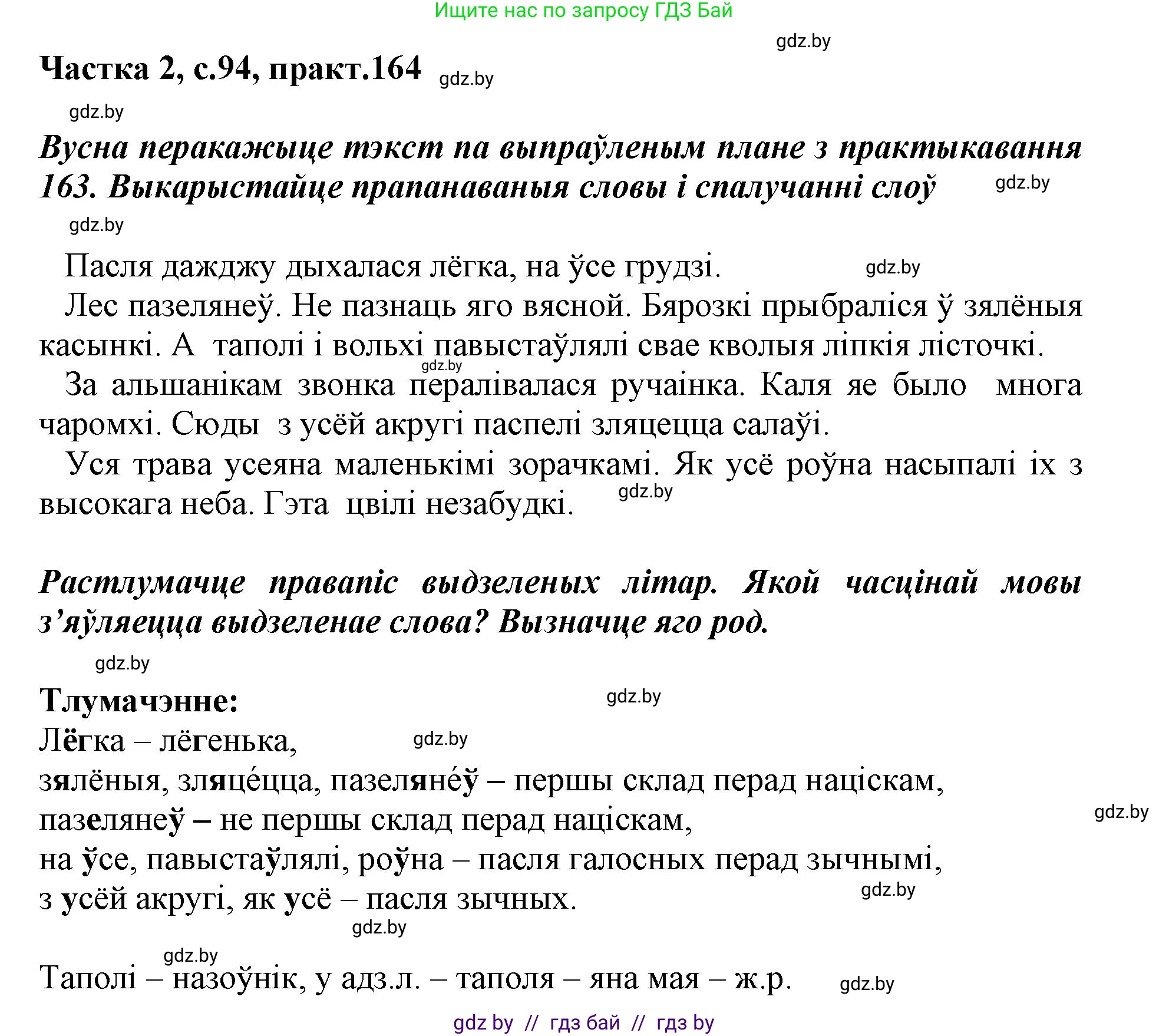 Белорусский язык (Беларуская мова), 3 класс Учебник, автор: Свірыдзенка Вольга Іванаўна, издательство Нацыянальны інстытут адукацыі, Минск, 2023, зелёного цвета, Частка 2, страница 94, номер 164, Решение