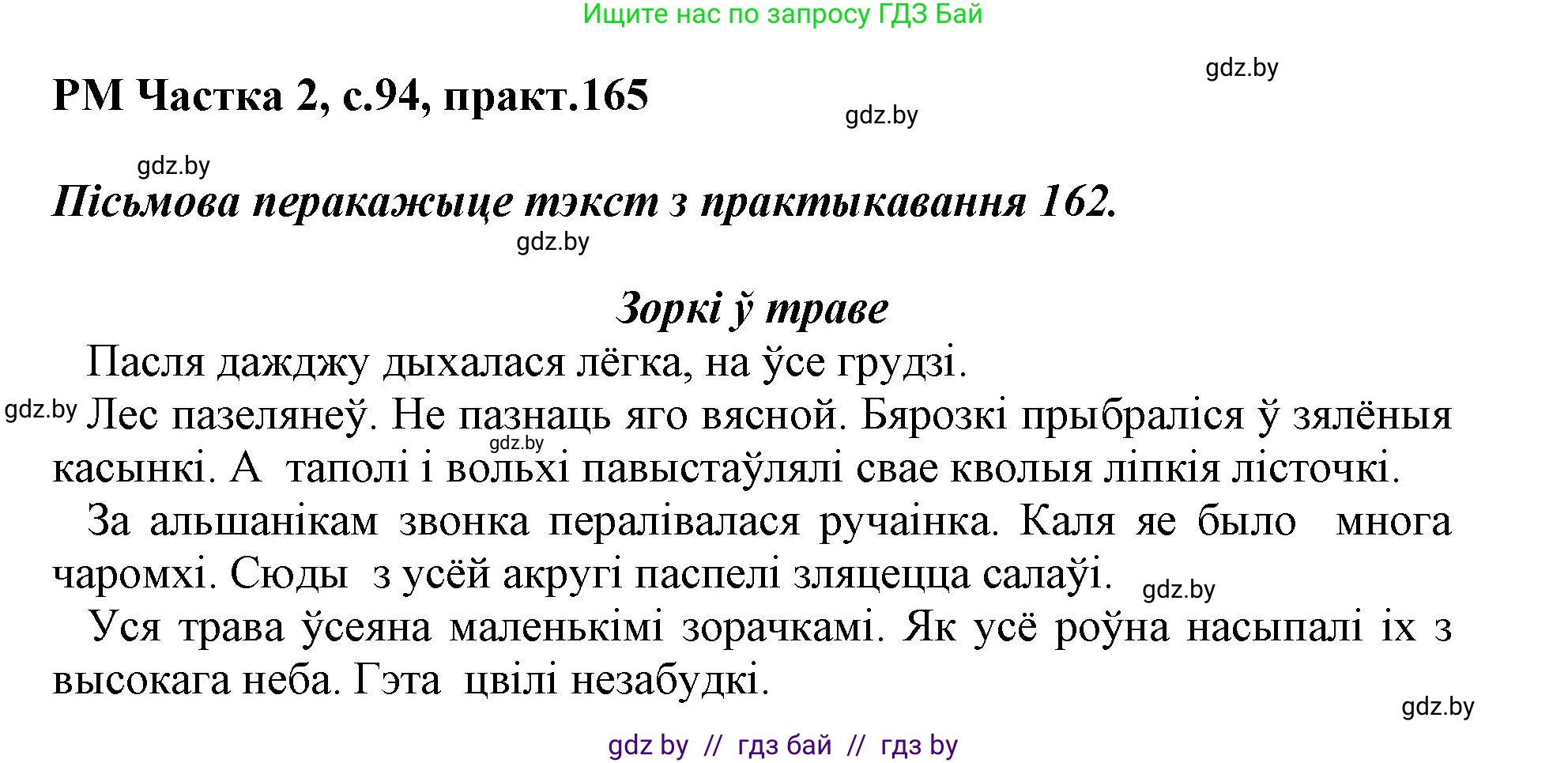Белорусский язык (Беларуская мова), 3 класс Учебник, автор: Свірыдзенка Вольга Іванаўна, издательство Нацыянальны інстытут адукацыі, Минск, 2023, зелёного цвета, Частка 2, страница 94, номер 165, Решение