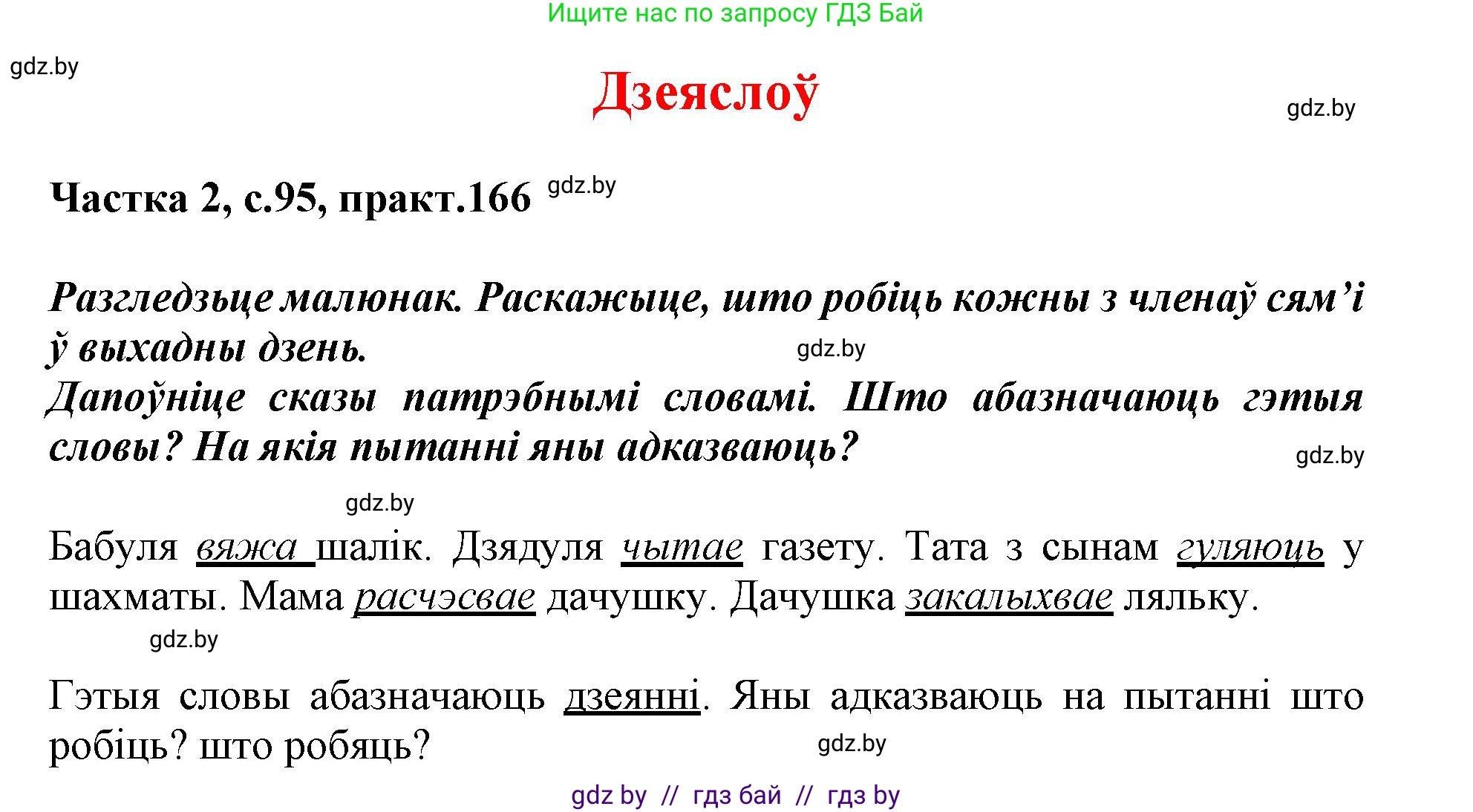 Белорусский язык (Беларуская мова), 3 класс Учебник, автор: Свірыдзенка Вольга Іванаўна, издательство Нацыянальны інстытут адукацыі, Минск, 2023, зелёного цвета, Частка 2, страница 95, номер 166, Решение