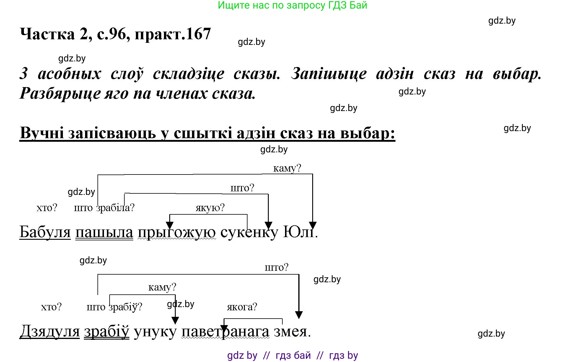 Белорусский язык (Беларуская мова), 3 класс Учебник, автор: Свірыдзенка Вольга Іванаўна, издательство Нацыянальны інстытут адукацыі, Минск, 2023, зелёного цвета, Частка 2, страница 96, номер 167, Решение