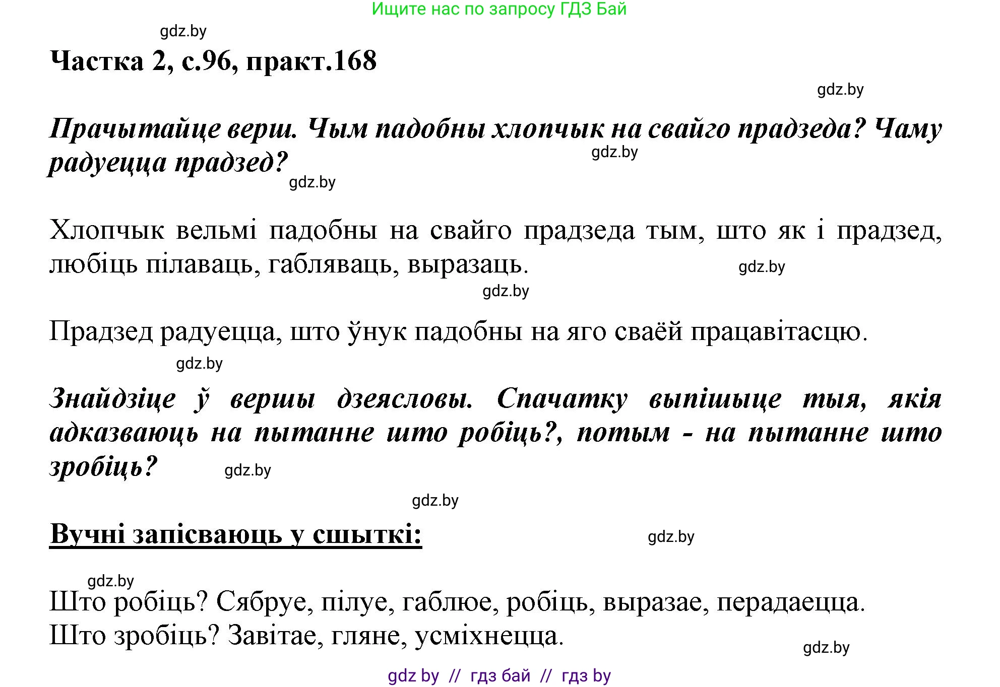 Белорусский язык (Беларуская мова), 3 класс Учебник, автор: Свірыдзенка Вольга Іванаўна, издательство Нацыянальны інстытут адукацыі, Минск, 2023, зелёного цвета, Частка 2, страница 96, номер 168, Решение