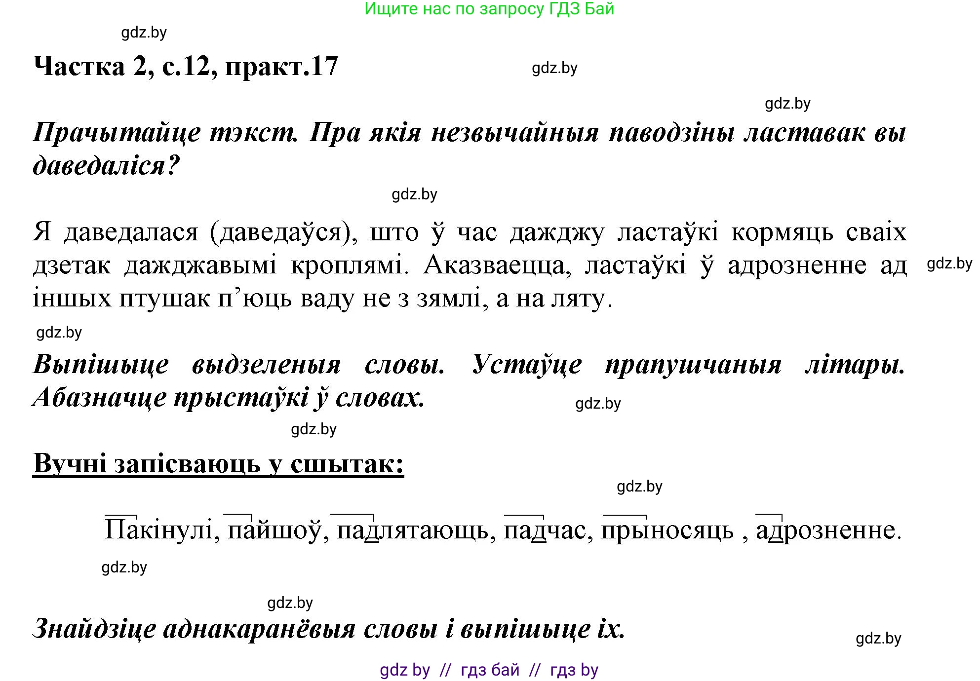 Белорусский язык (Беларуская мова), 3 класс Учебник, автор: Свірыдзенка Вольга Іванаўна, издательство Нацыянальны інстытут адукацыі, Минск, 2023, зелёного цвета, Частка 2, страница 12, номер 17, Решение