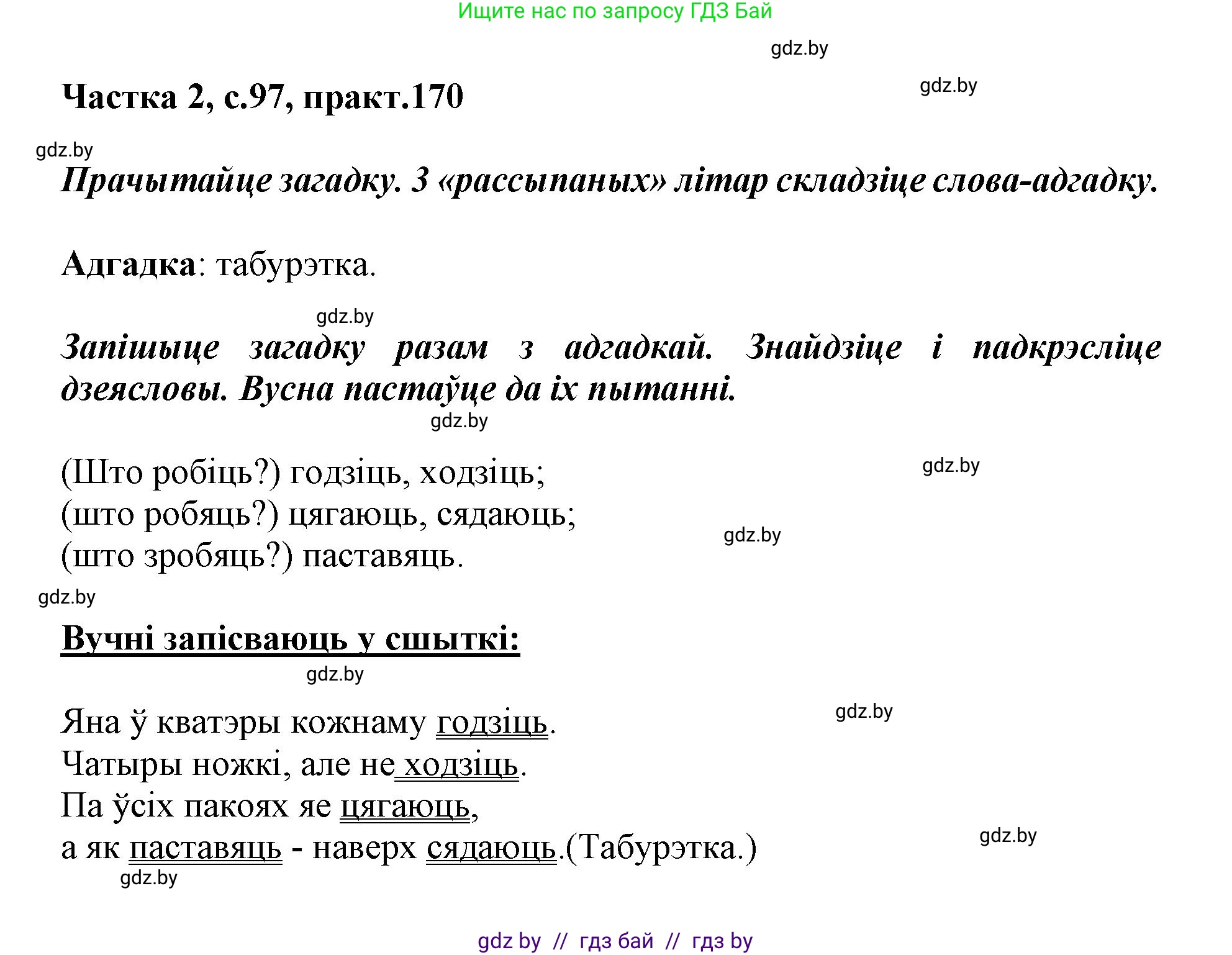 Белорусский язык (Беларуская мова), 3 класс Учебник, автор: Свірыдзенка Вольга Іванаўна, издательство Нацыянальны інстытут адукацыі, Минск, 2023, зелёного цвета, Частка 2, страница 97, номер 170, Решение