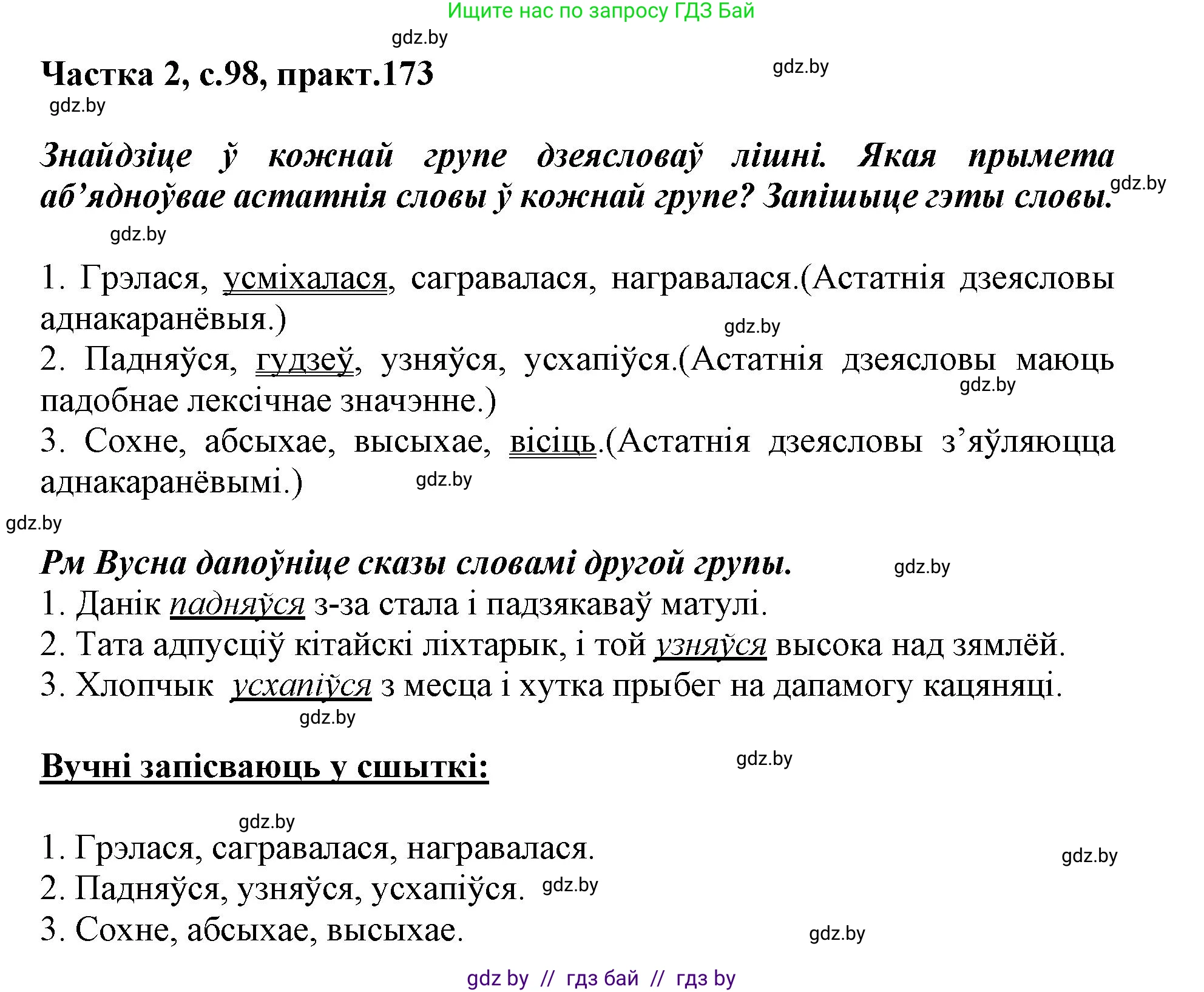 Белорусский язык (Беларуская мова), 3 класс Учебник, автор: Свірыдзенка Вольга Іванаўна, издательство Нацыянальны інстытут адукацыі, Минск, 2023, зелёного цвета, Частка 2, страница 98, номер 173, Решение
