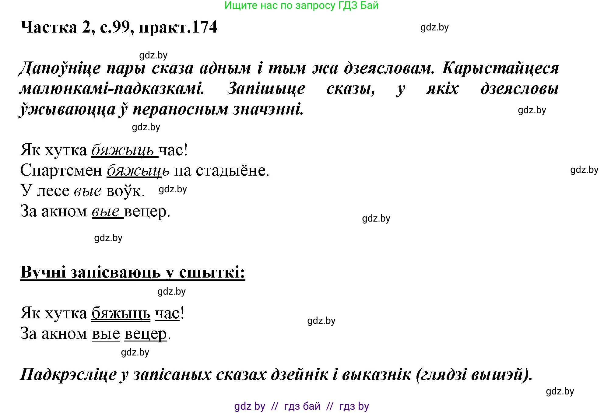 Белорусский язык (Беларуская мова), 3 класс Учебник, автор: Свірыдзенка Вольга Іванаўна, издательство Нацыянальны інстытут адукацыі, Минск, 2023, зелёного цвета, Частка 2, страница 99, номер 174, Решение