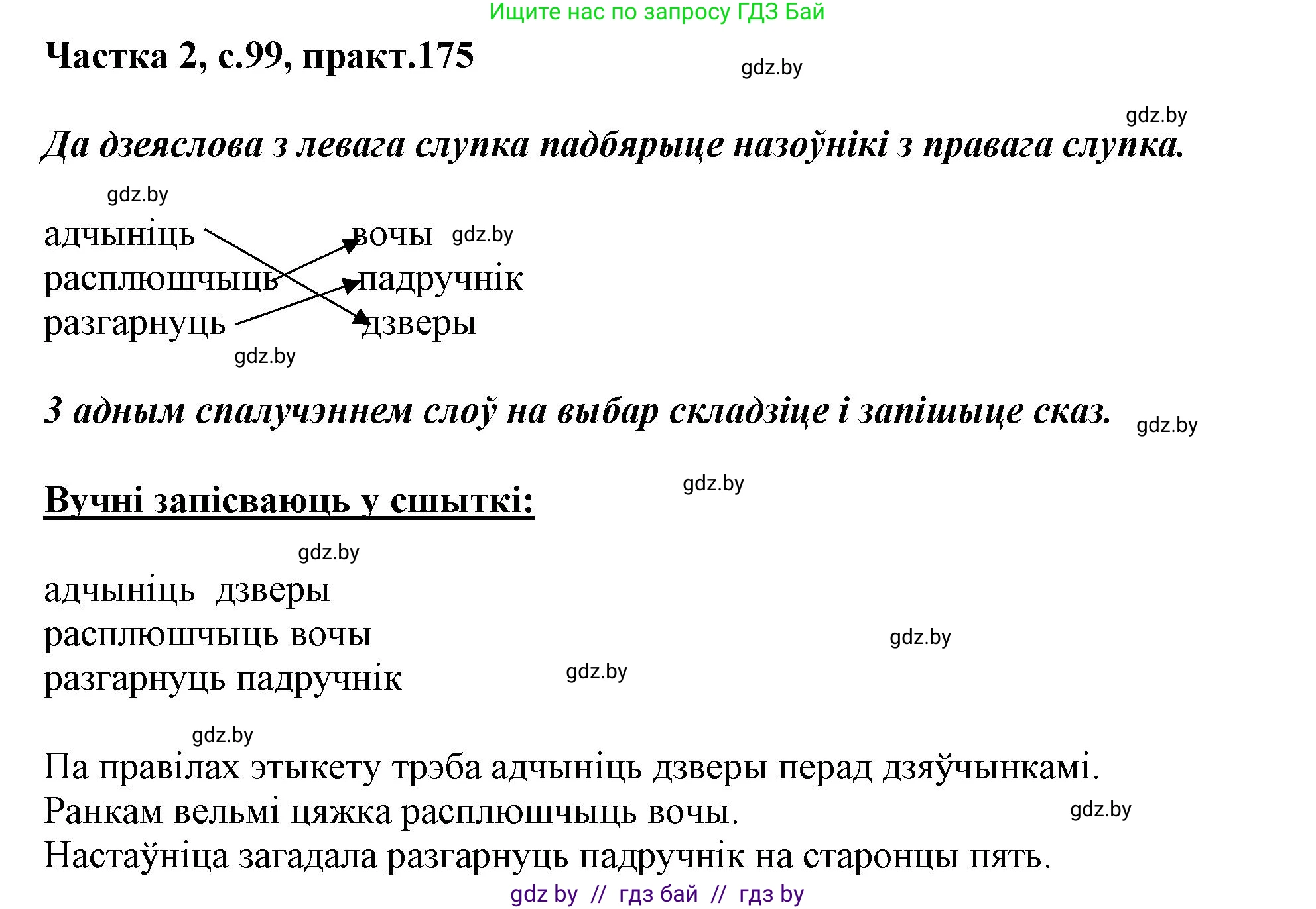 Белорусский язык (Беларуская мова), 3 класс Учебник, автор: Свірыдзенка Вольга Іванаўна, издательство Нацыянальны інстытут адукацыі, Минск, 2023, зелёного цвета, Частка 2, страница 99, номер 175, Решение