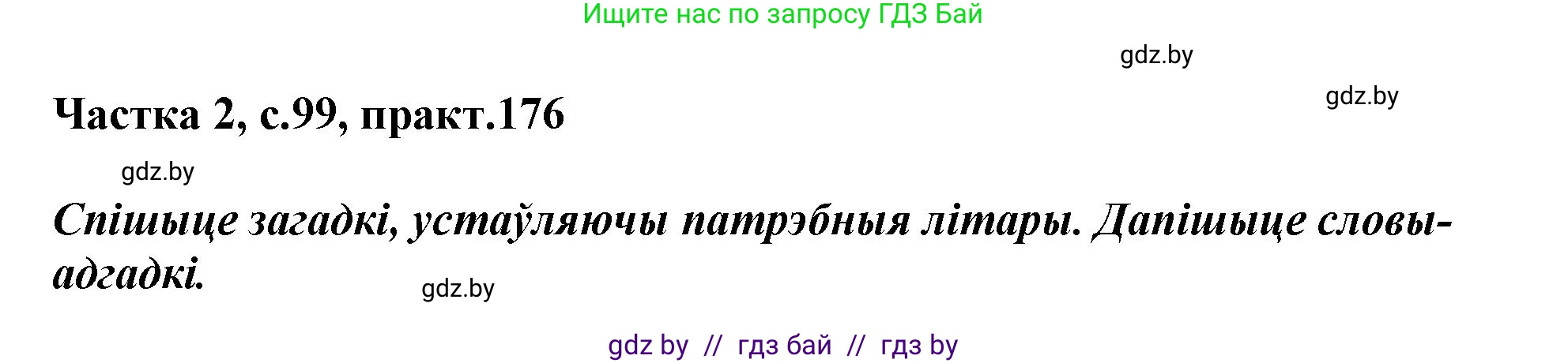 Белорусский язык (Беларуская мова), 3 класс Учебник, автор: Свірыдзенка Вольга Іванаўна, издательство Нацыянальны інстытут адукацыі, Минск, 2023, зелёного цвета, Частка 2, страница 99, номер 176, Решение