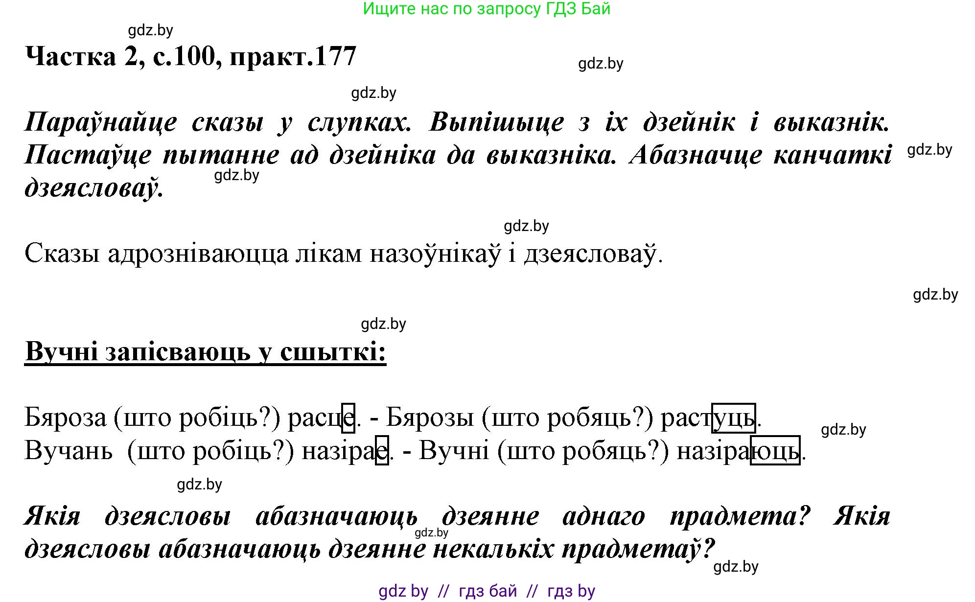 Белорусский язык (Беларуская мова), 3 класс Учебник, автор: Свірыдзенка Вольга Іванаўна, издательство Нацыянальны інстытут адукацыі, Минск, 2023, зелёного цвета, Частка 2, страница 100, номер 177, Решение