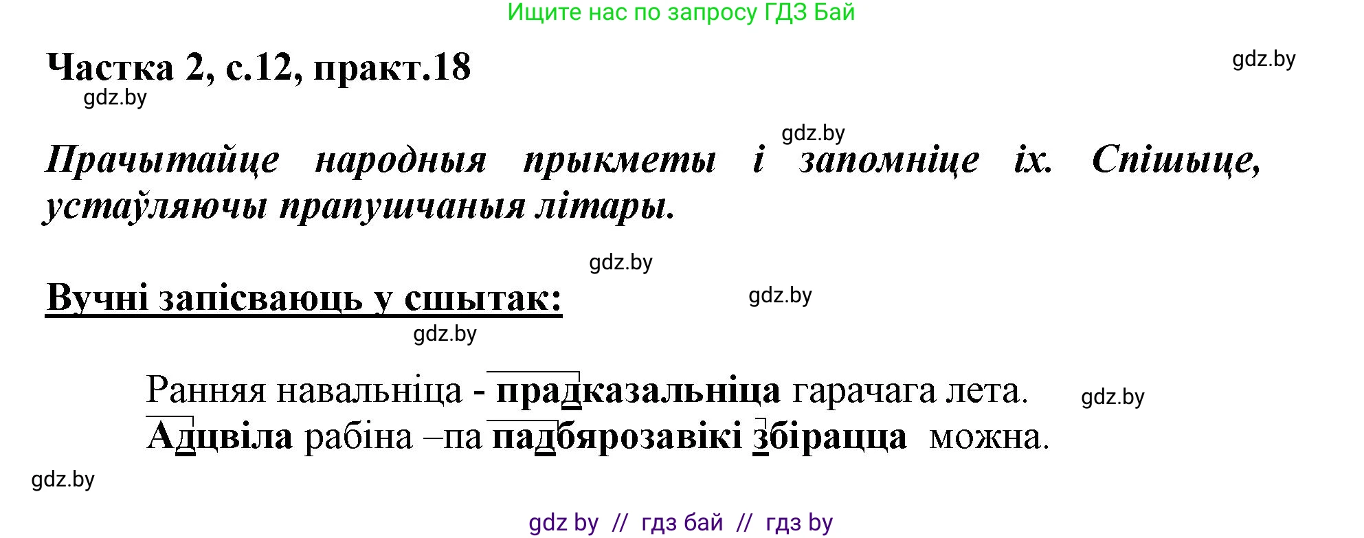 Белорусский язык (Беларуская мова), 3 класс Учебник, автор: Свірыдзенка Вольга Іванаўна, издательство Нацыянальны інстытут адукацыі, Минск, 2023, зелёного цвета, Частка 2, страница 12, номер 18, Решение