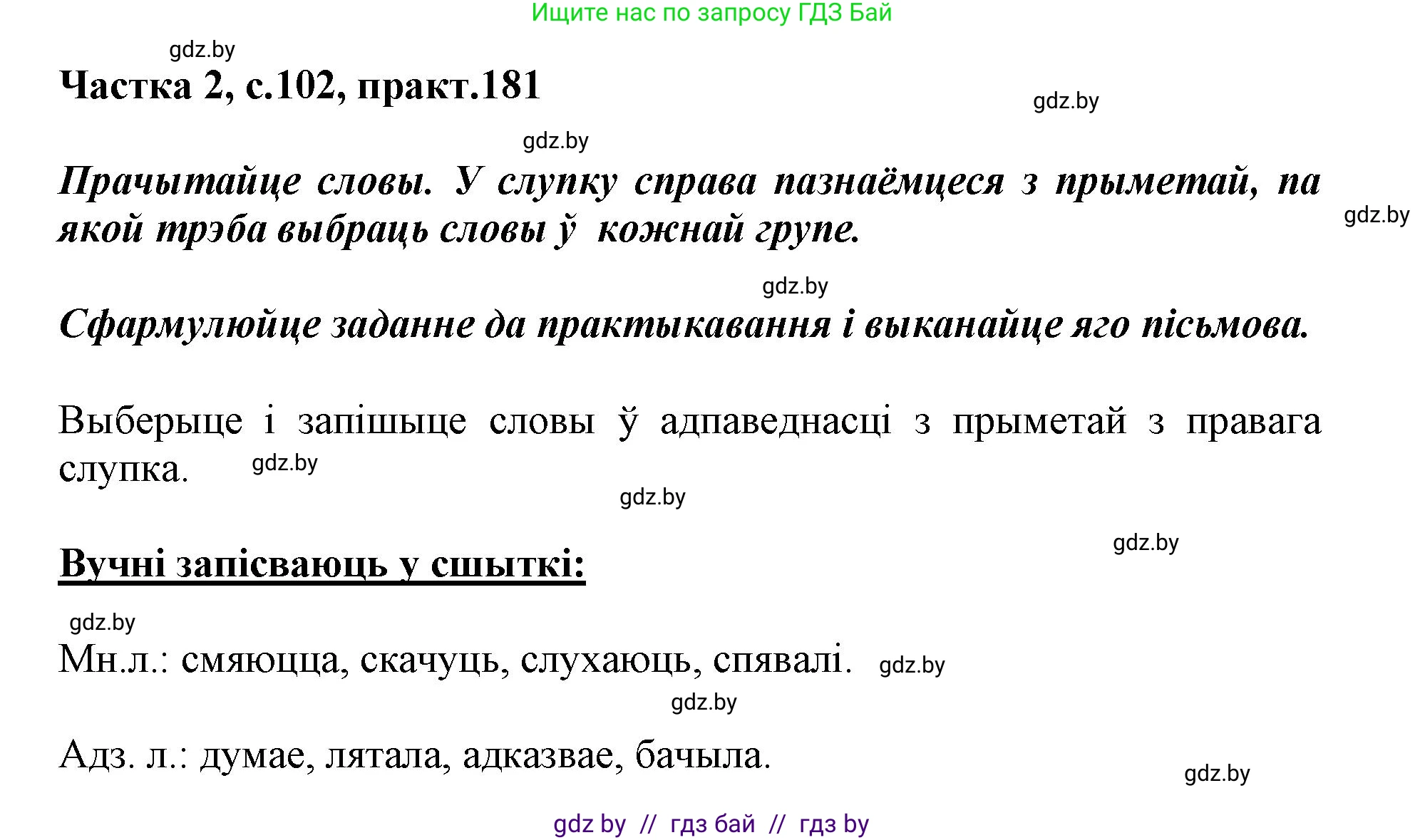 Белорусский язык (Беларуская мова), 3 класс Учебник, автор: Свірыдзенка Вольга Іванаўна, издательство Нацыянальны інстытут адукацыі, Минск, 2023, зелёного цвета, Частка 2, страница 102, номер 181, Решение