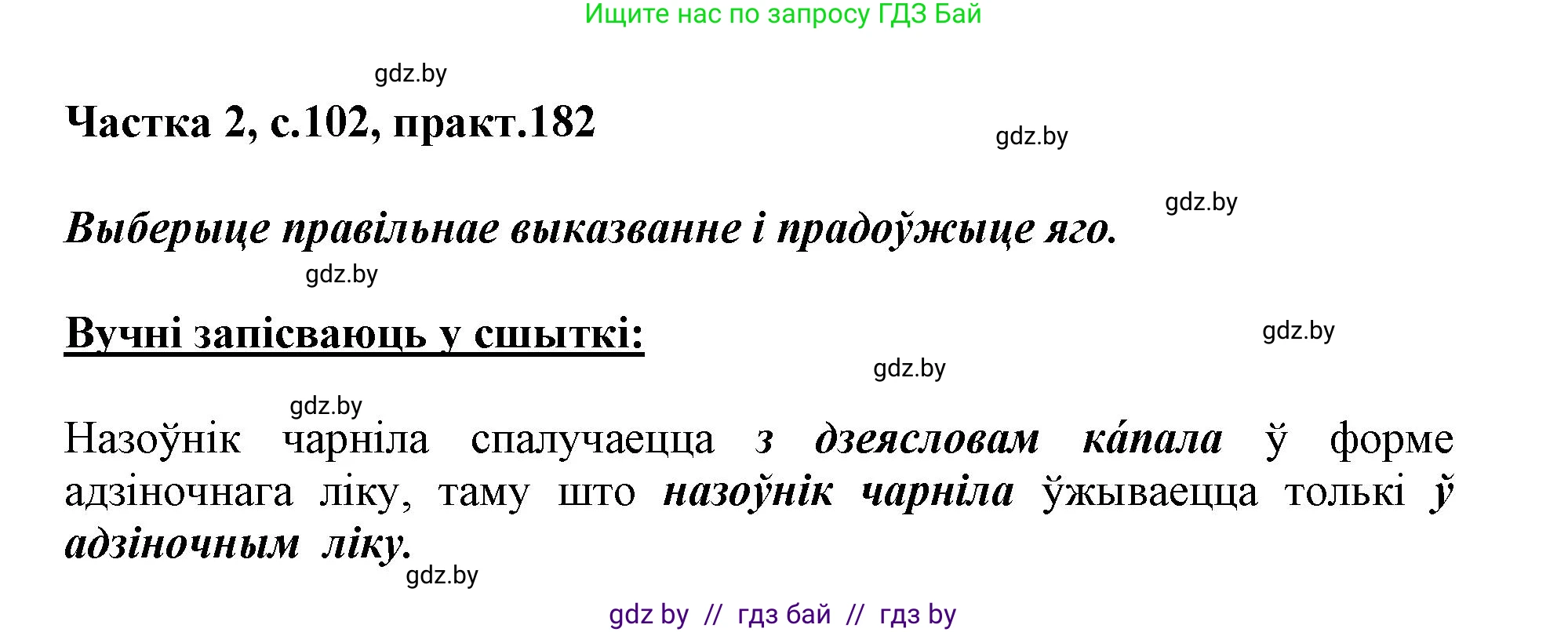 Белорусский язык (Беларуская мова), 3 класс Учебник, автор: Свірыдзенка Вольга Іванаўна, издательство Нацыянальны інстытут адукацыі, Минск, 2023, зелёного цвета, Частка 2, страница 102, номер 182, Решение