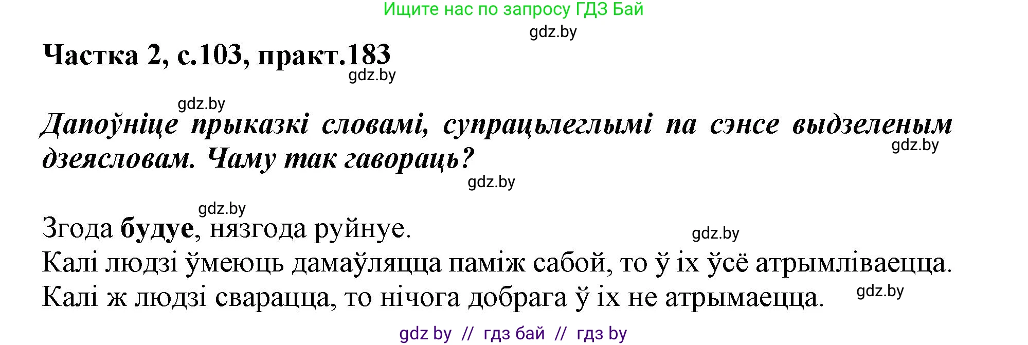 Белорусский язык (Беларуская мова), 3 класс Учебник, автор: Свірыдзенка Вольга Іванаўна, издательство Нацыянальны інстытут адукацыі, Минск, 2023, зелёного цвета, Частка 2, страница 103, номер 183, Решение