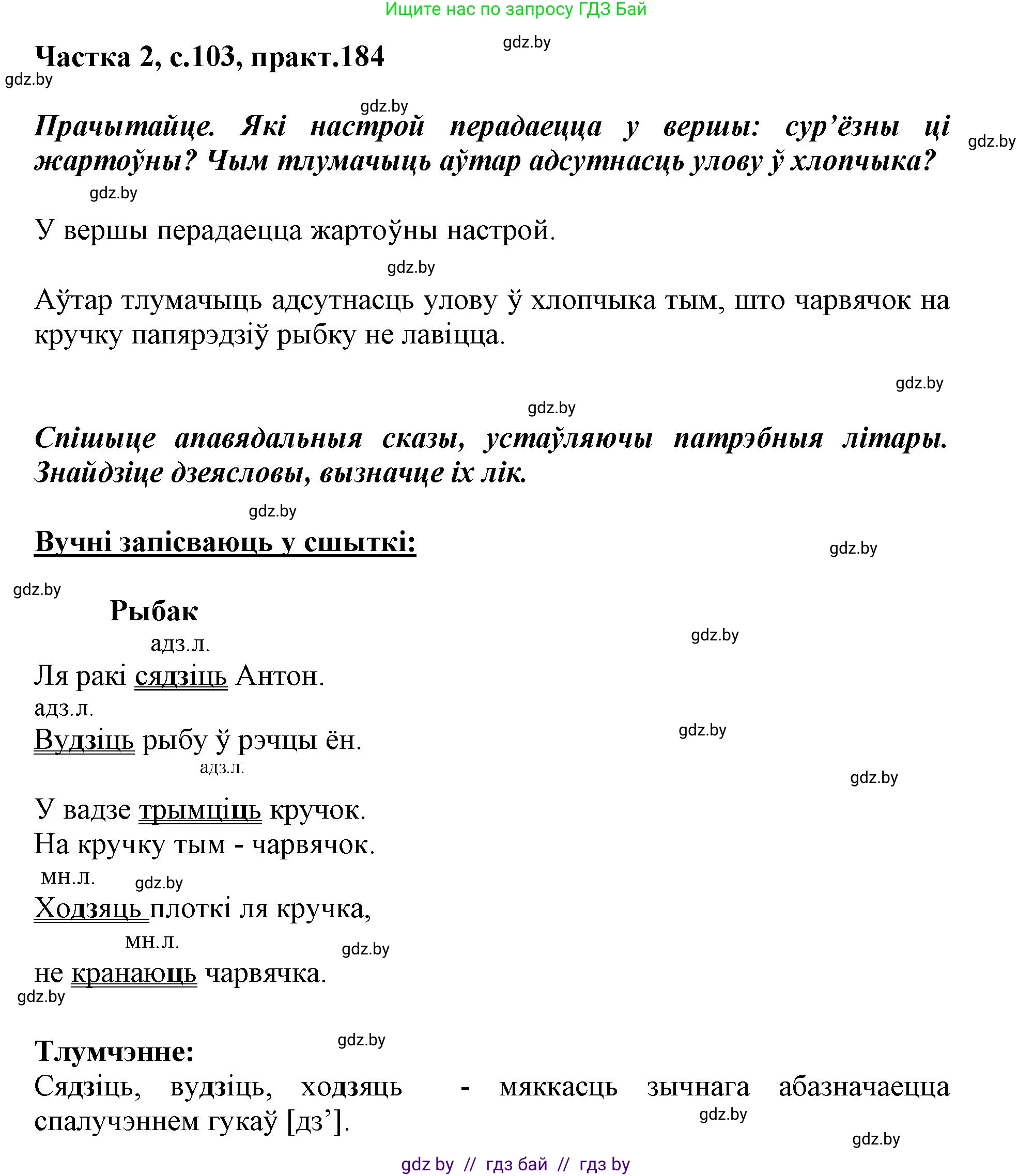 Белорусский язык (Беларуская мова), 3 класс Учебник, автор: Свірыдзенка Вольга Іванаўна, издательство Нацыянальны інстытут адукацыі, Минск, 2023, зелёного цвета, Частка 2, страница 103, номер 184, Решение
