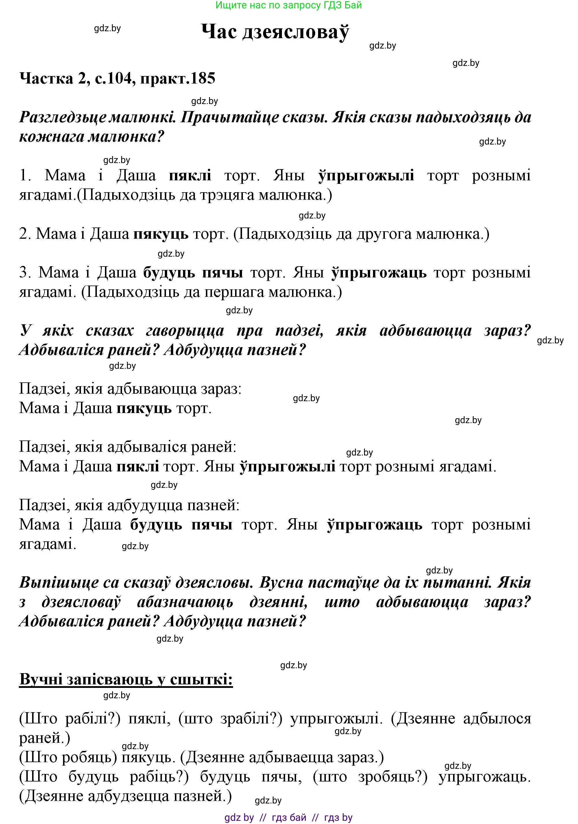 Белорусский язык (Беларуская мова), 3 класс Учебник, автор: Свірыдзенка Вольга Іванаўна, издательство Нацыянальны інстытут адукацыі, Минск, 2023, зелёного цвета, Частка 2, страница 104, номер 185, Решение
