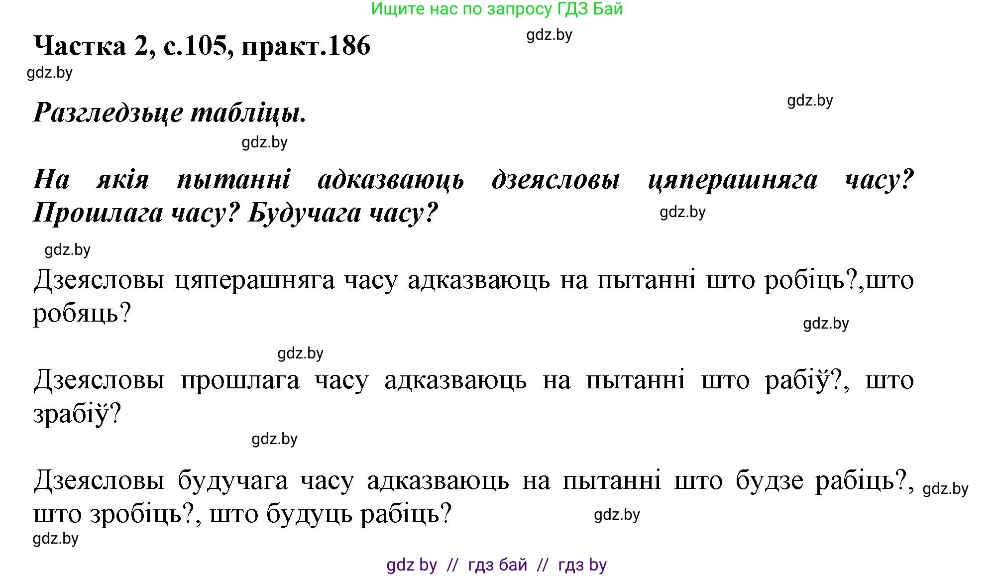 Белорусский язык (Беларуская мова), 3 класс Учебник, автор: Свірыдзенка Вольга Іванаўна, издательство Нацыянальны інстытут адукацыі, Минск, 2023, зелёного цвета, Частка 2, страница 105, номер 186, Решение