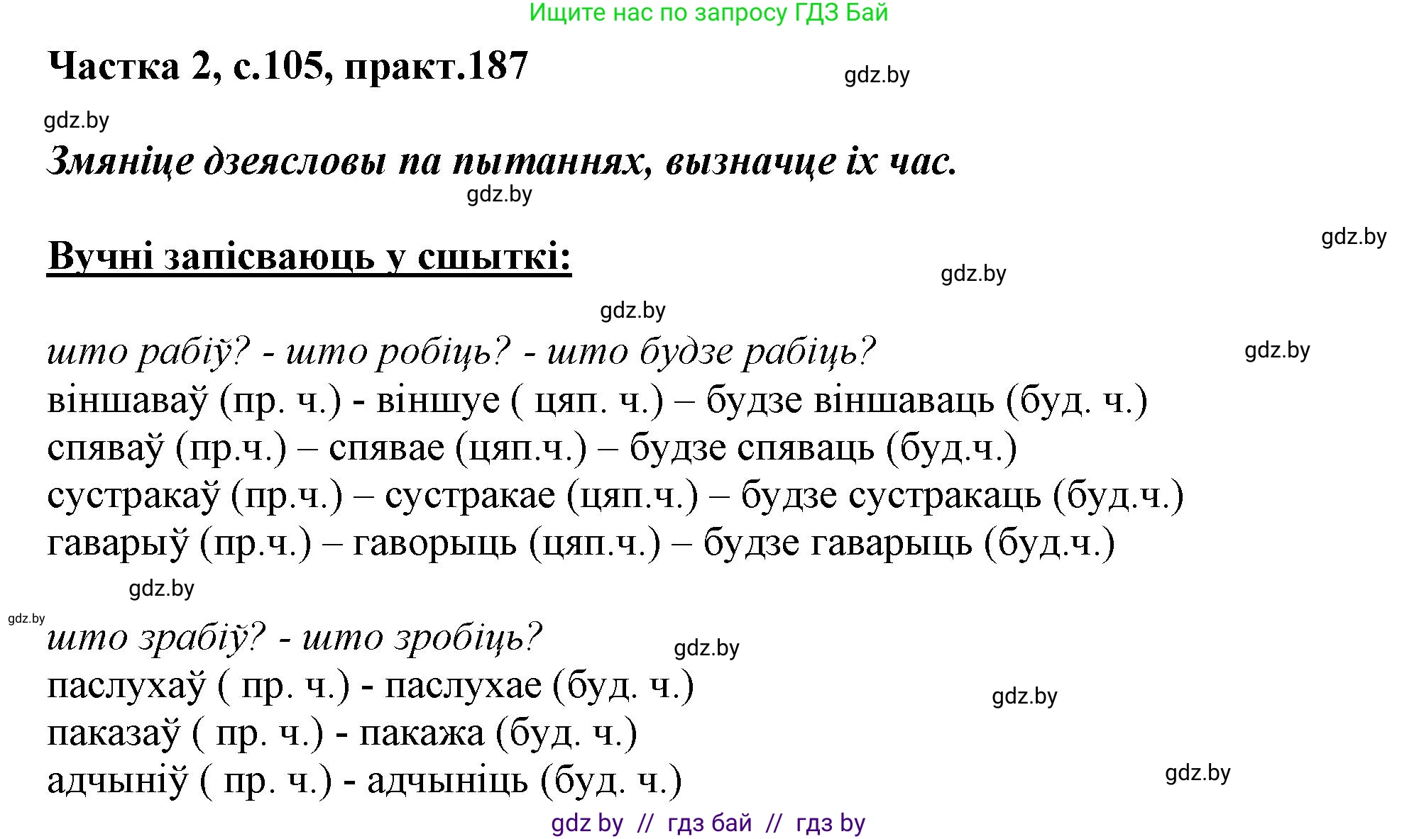 Белорусский язык (Беларуская мова), 3 класс Учебник, автор: Свірыдзенка Вольга Іванаўна, издательство Нацыянальны інстытут адукацыі, Минск, 2023, зелёного цвета, Частка 2, страница 105, номер 187, Решение