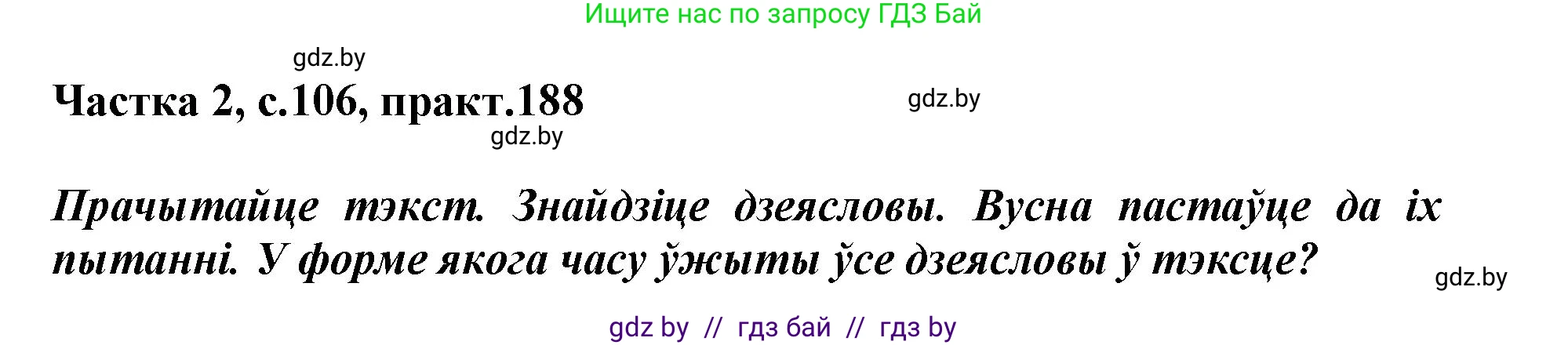 Белорусский язык (Беларуская мова), 3 класс Учебник, автор: Свірыдзенка Вольга Іванаўна, издательство Нацыянальны інстытут адукацыі, Минск, 2023, зелёного цвета, Частка 2, страница 106, номер 188, Решение