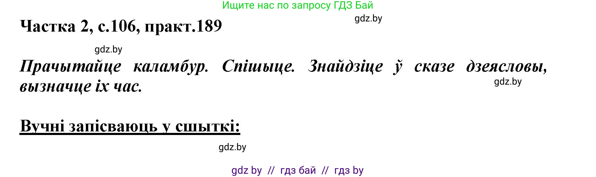 Белорусский язык (Беларуская мова), 3 класс Учебник, автор: Свірыдзенка Вольга Іванаўна, издательство Нацыянальны інстытут адукацыі, Минск, 2023, зелёного цвета, Частка 2, страница 106, номер 189, Решение