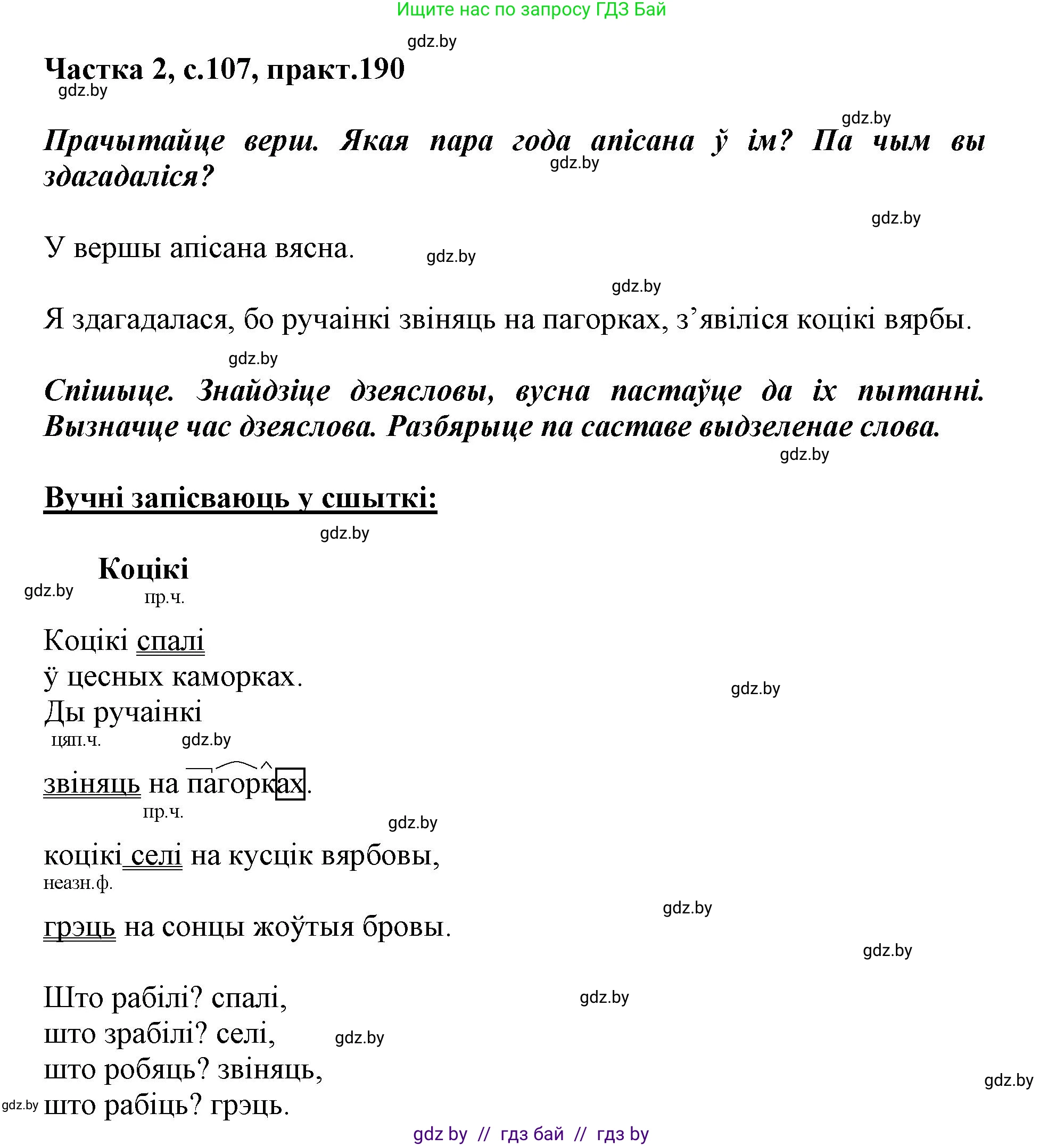 Белорусский язык (Беларуская мова), 3 класс Учебник, автор: Свірыдзенка Вольга Іванаўна, издательство Нацыянальны інстытут адукацыі, Минск, 2023, зелёного цвета, Частка 2, страница 107, номер 190, Решение