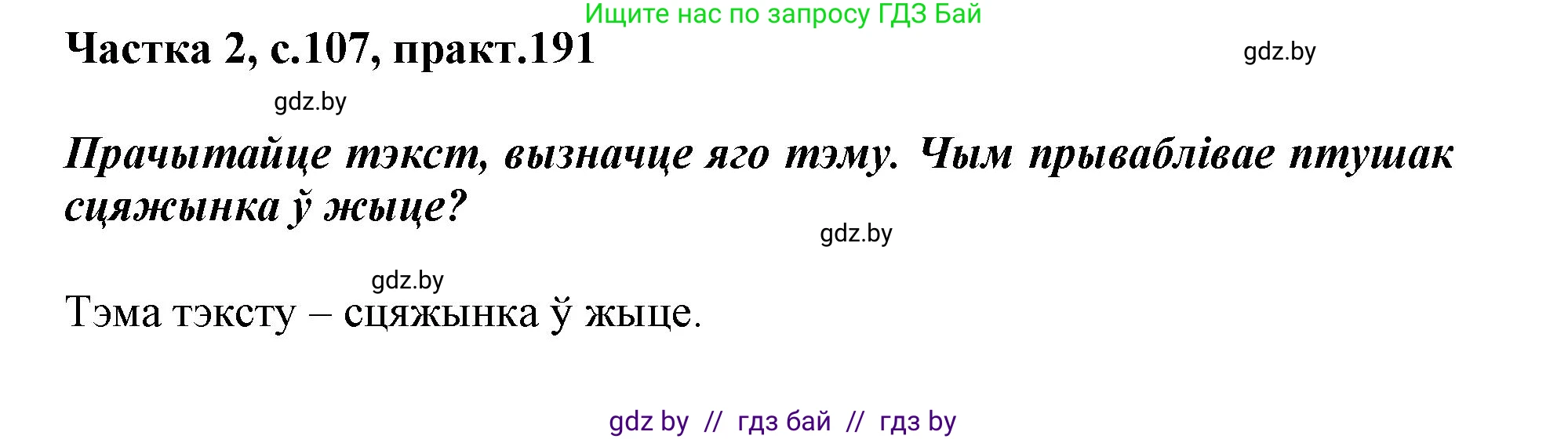 Белорусский язык (Беларуская мова), 3 класс Учебник, автор: Свірыдзенка Вольга Іванаўна, издательство Нацыянальны інстытут адукацыі, Минск, 2023, зелёного цвета, Частка 2, страница 107, номер 191, Решение