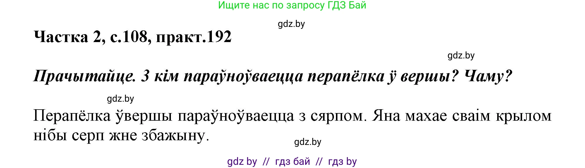 Белорусский язык (Беларуская мова), 3 класс Учебник, автор: Свірыдзенка Вольга Іванаўна, издательство Нацыянальны інстытут адукацыі, Минск, 2023, зелёного цвета, Частка 2, страница 108, номер 192, Решение